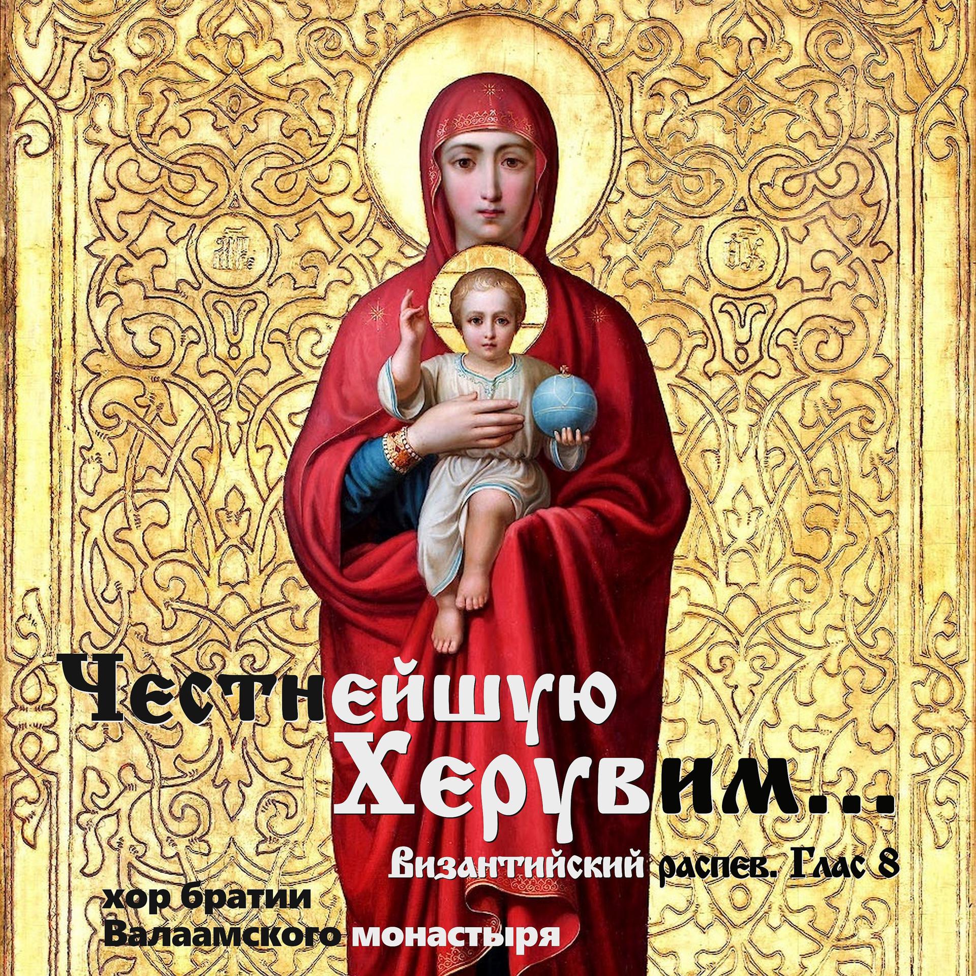 Постер альбома Честнейшую Херувим... Византийский распев.Глас 8
