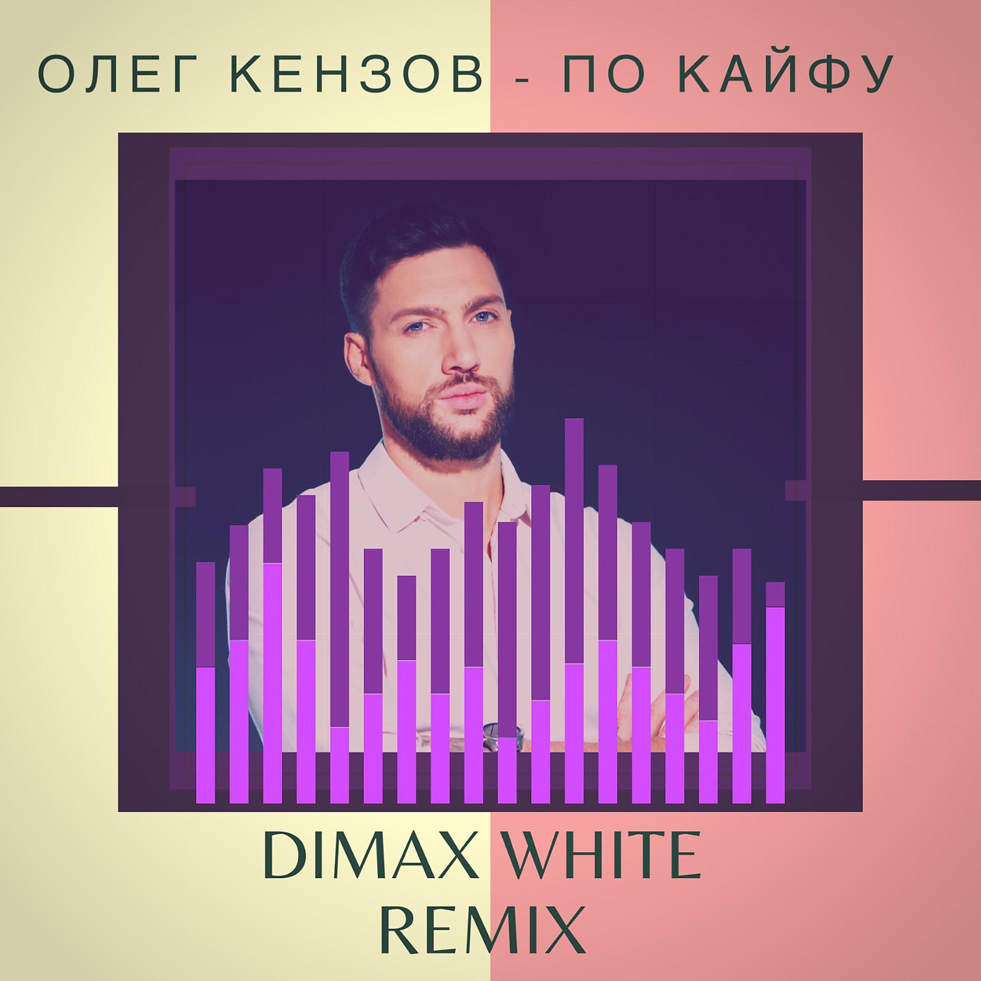 Постер альбома По Кайфу (Dimax White Remix)