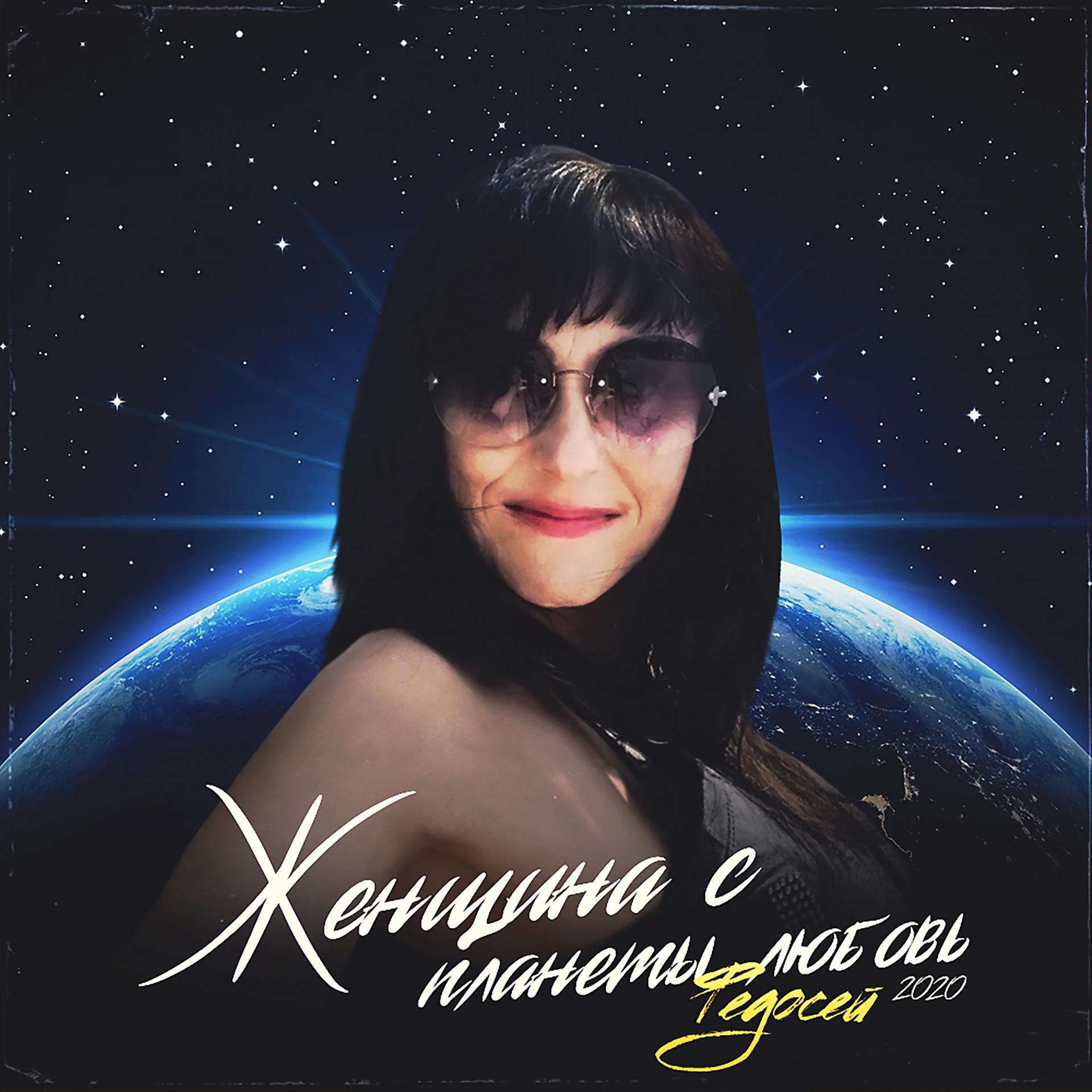 Постер альбома Женщина с планеты любовь