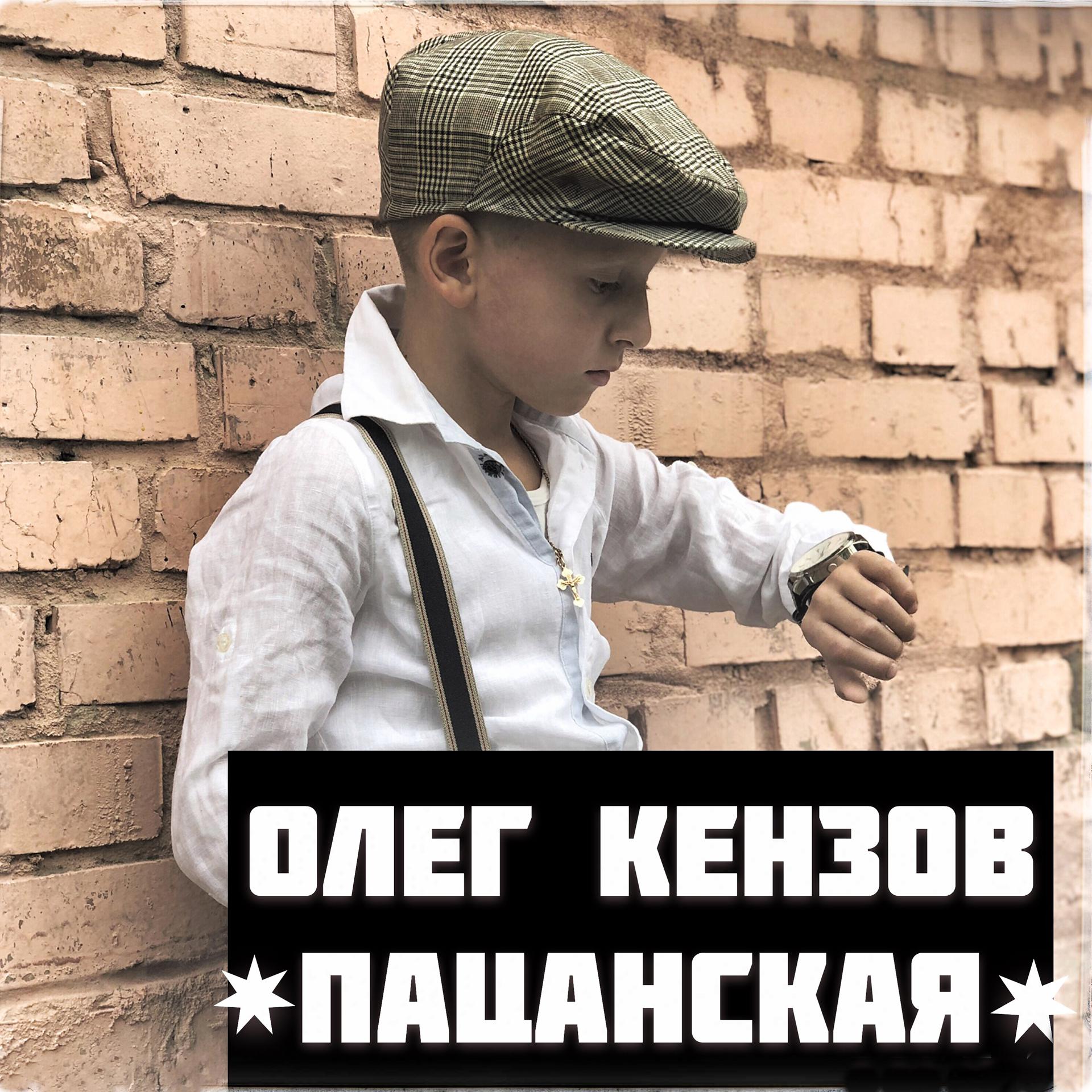 Постер альбома Пацанская