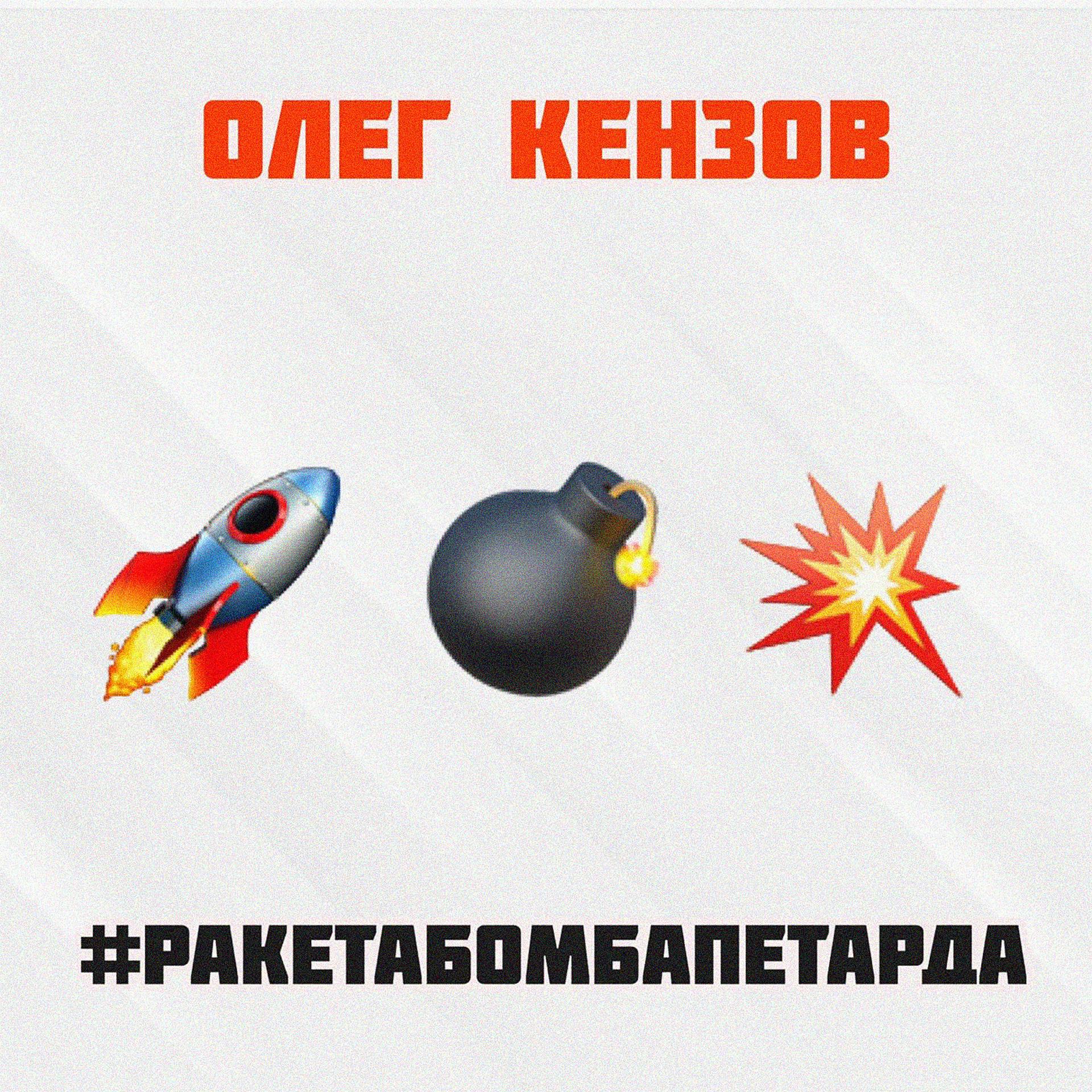 Постер к треку Олег Кензов - #Ракетабомбапетарда