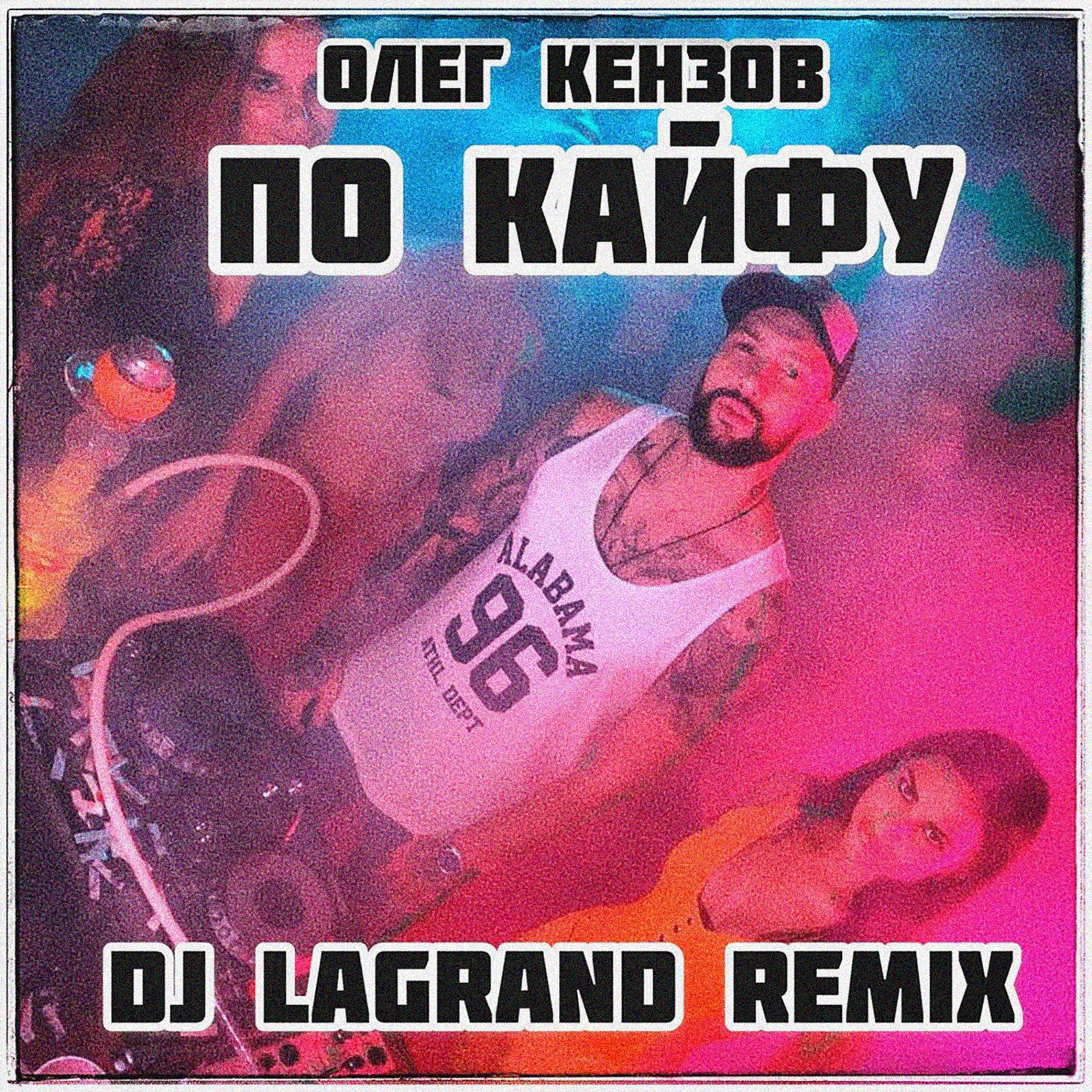 Постер альбома По Кайфу (DJ Lagrand Remix)