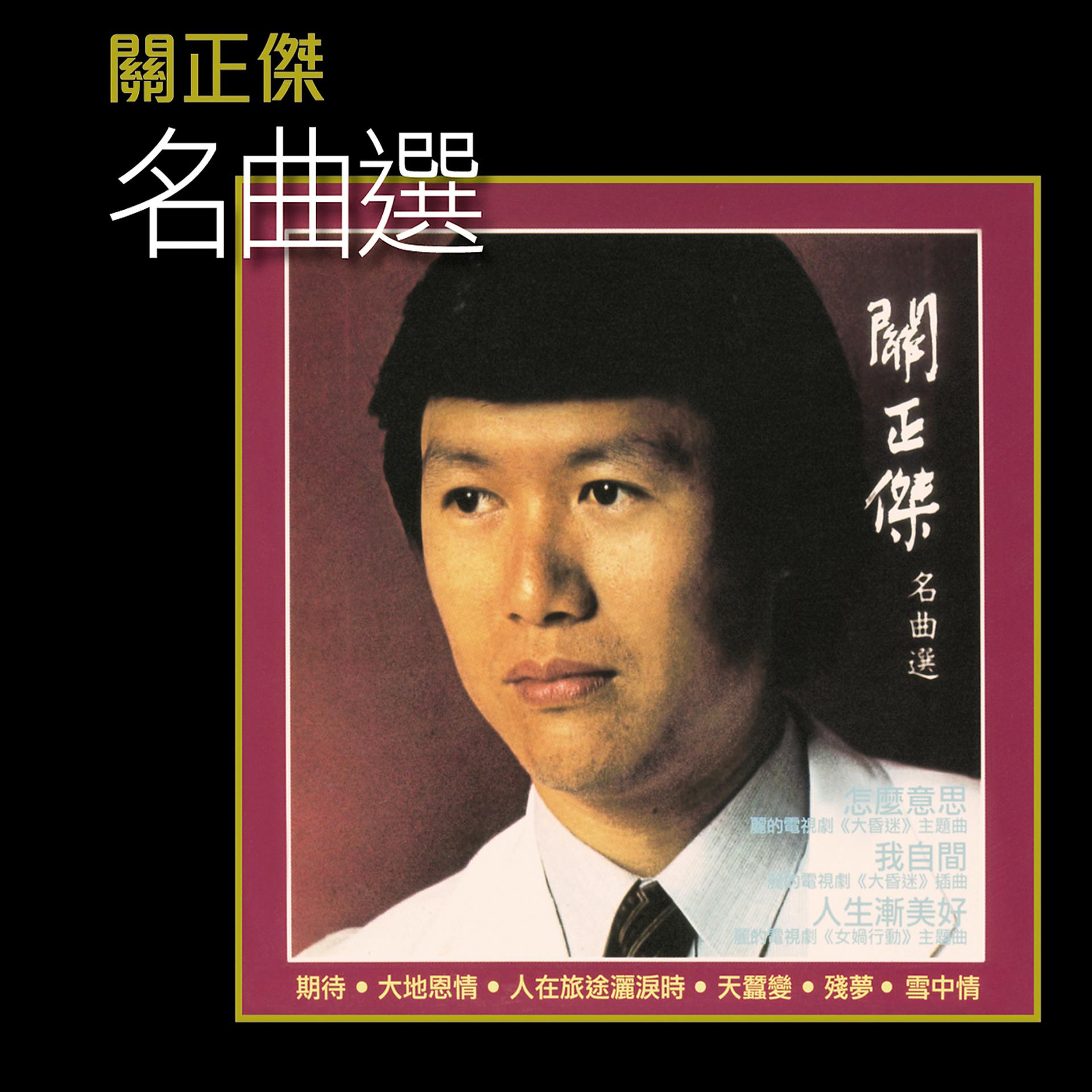 Постер альбома K2HD Ming Qu Xuan