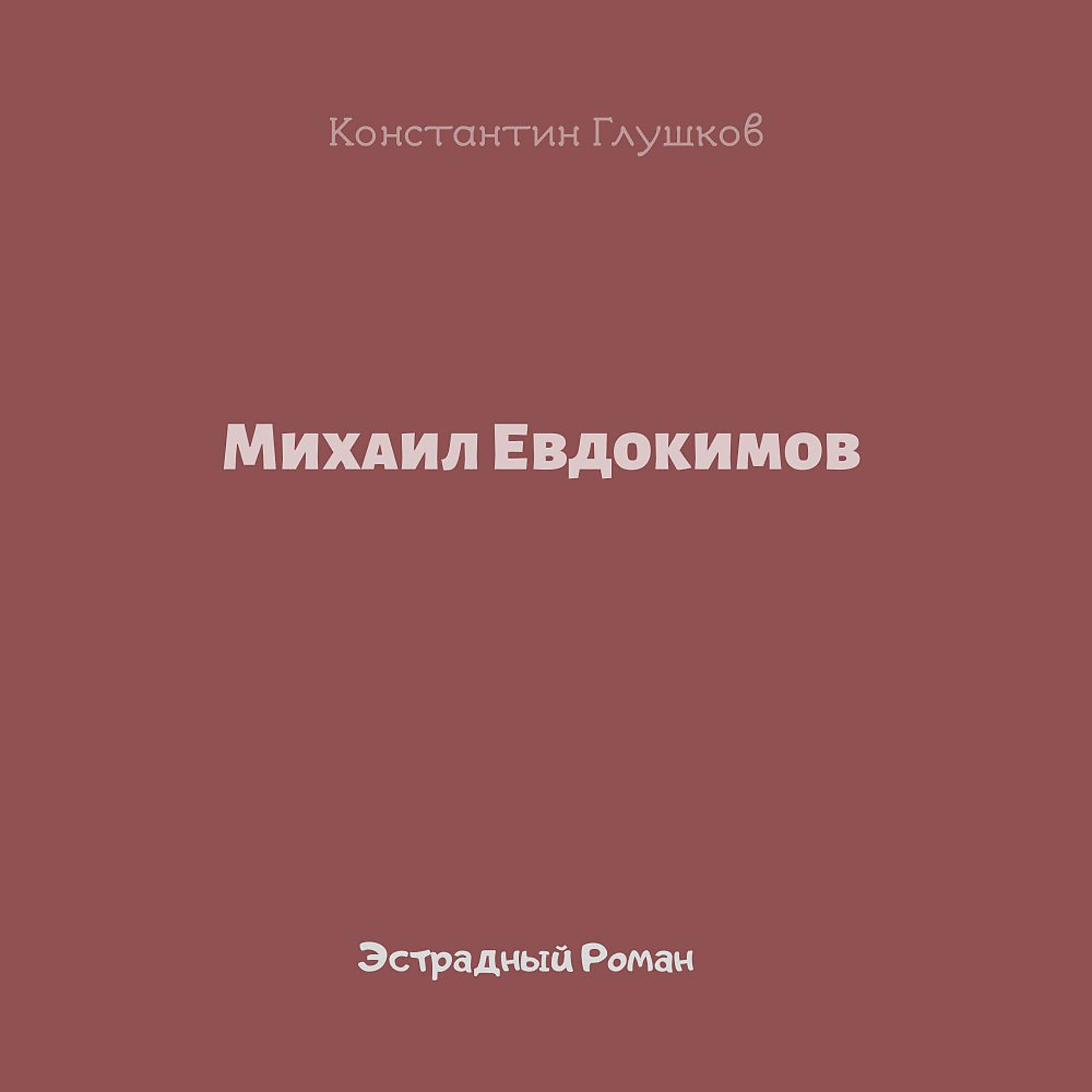 Постер альбома Эстрадный роман