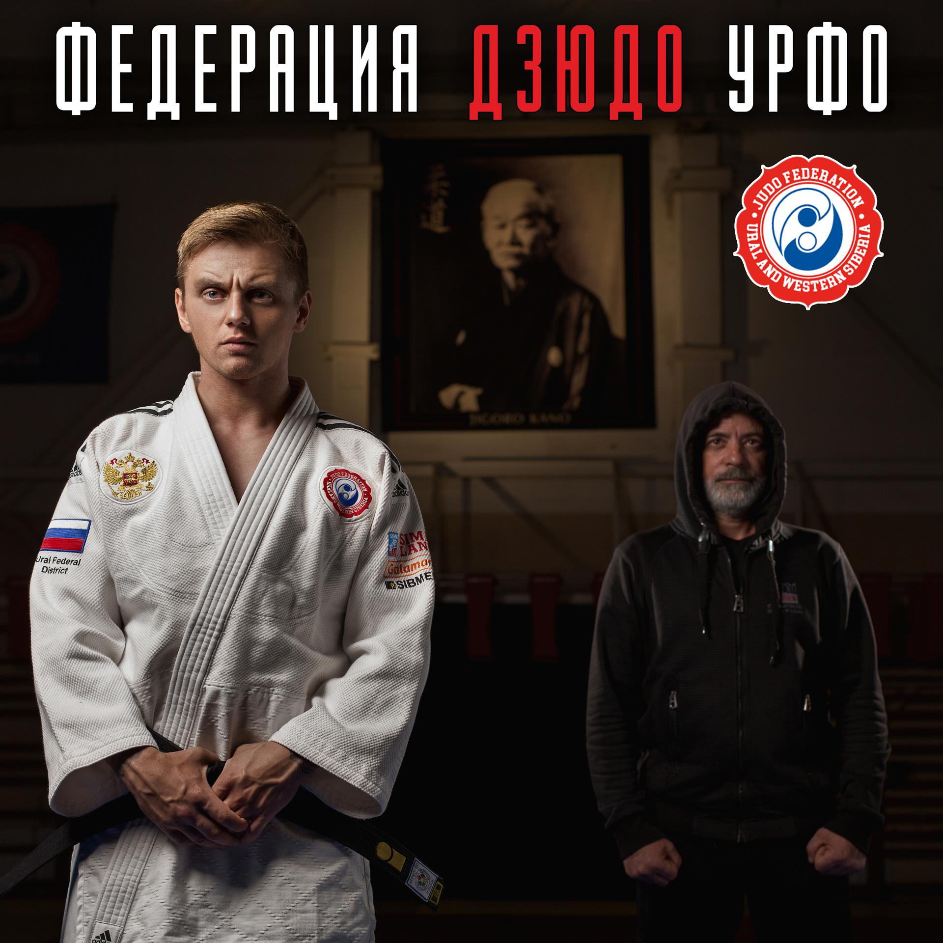 Постер альбома Федерация ДЗЮДО УРФО