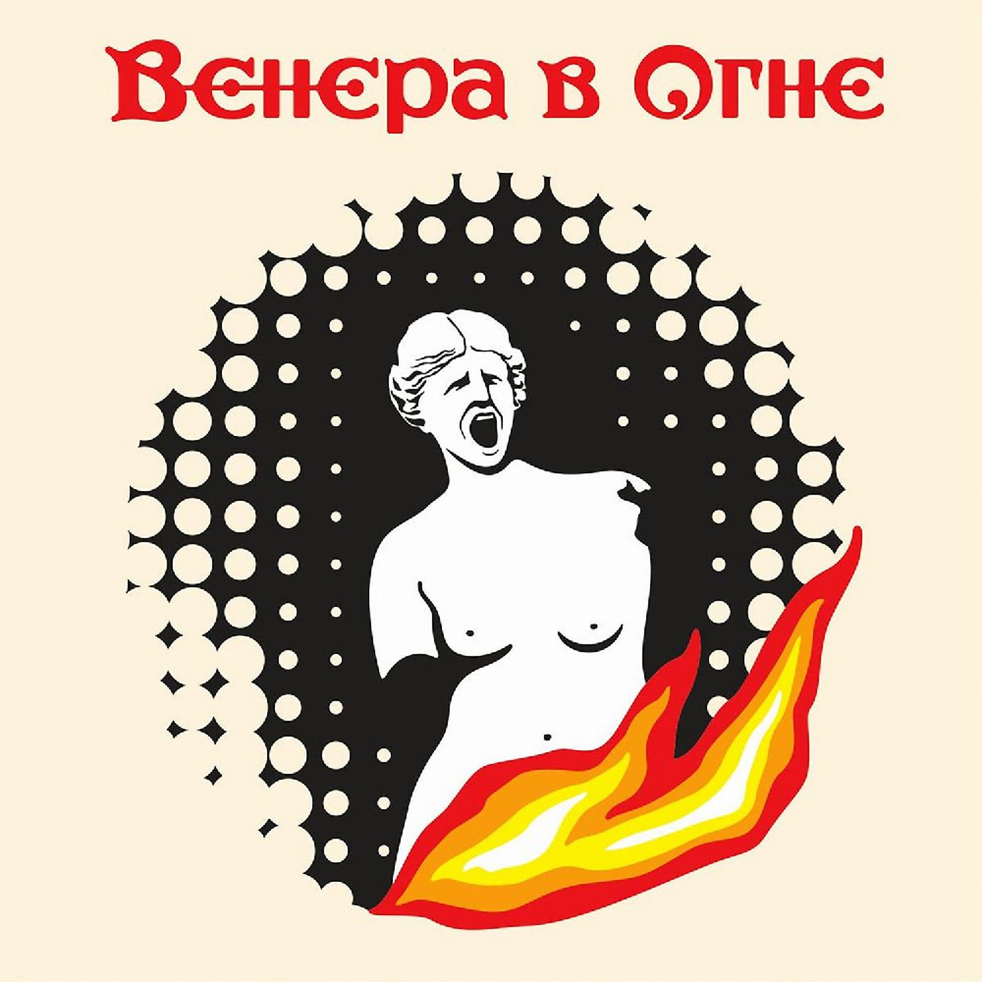 Постер альбома Венера в огне