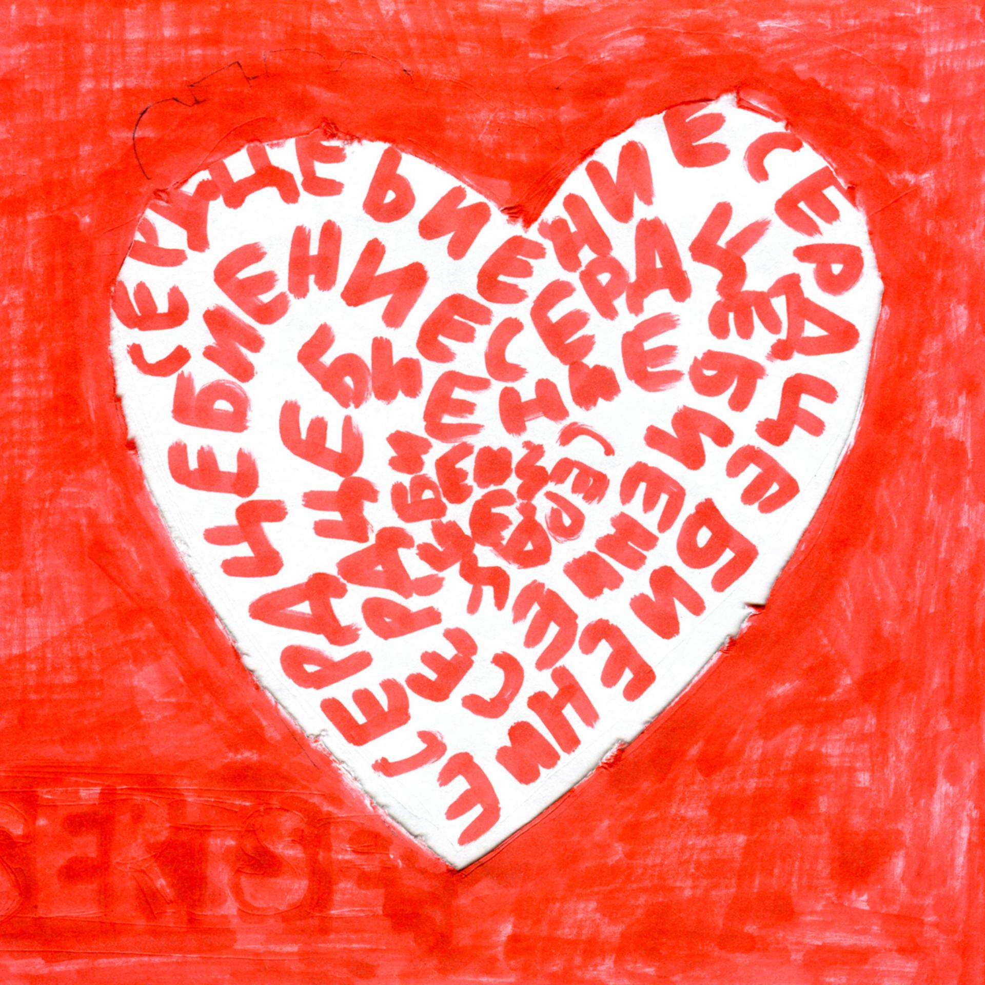 Постер альбома Сердцебиение