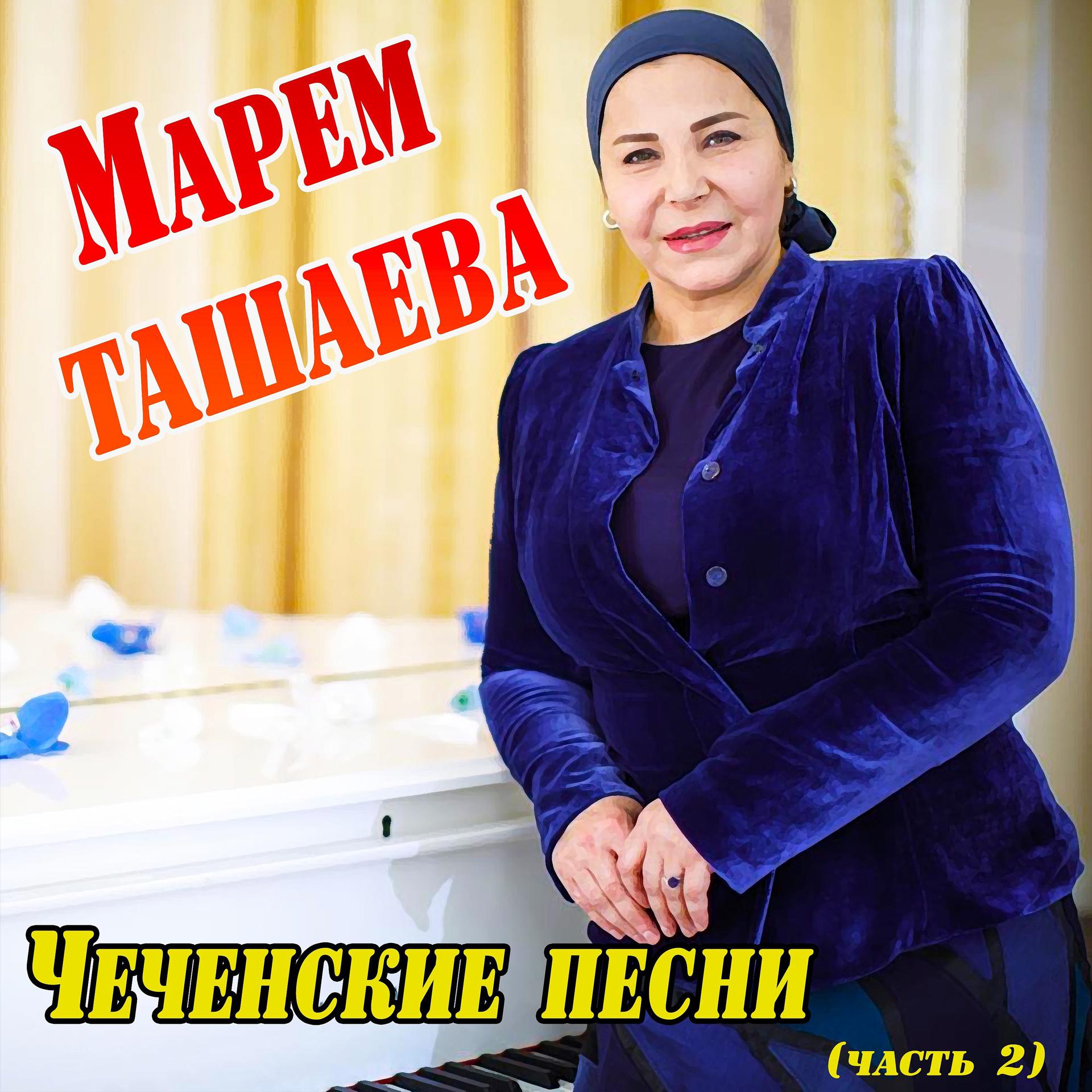 Постер альбома Чеченские песни (Часть 2)