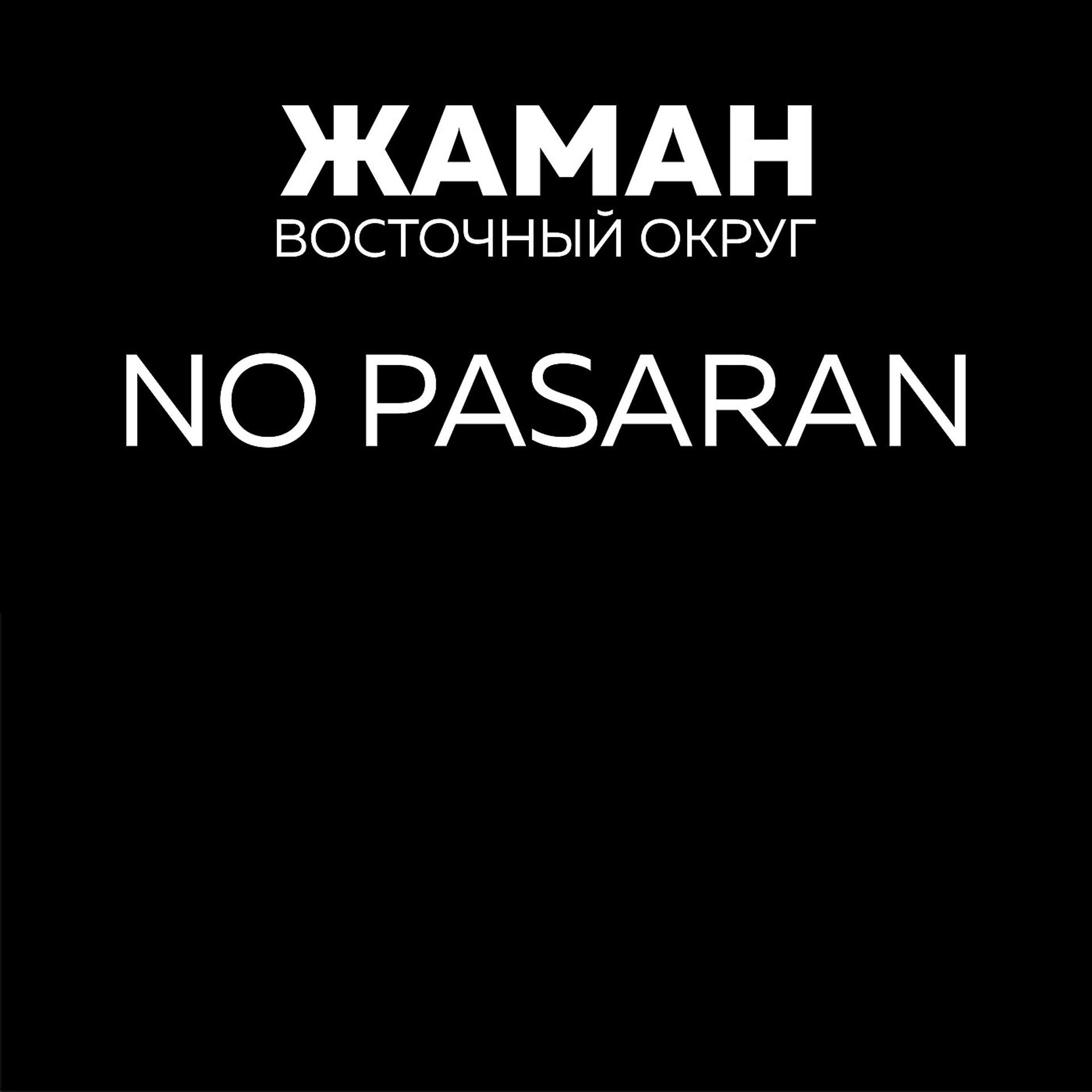 Постер альбома No Pasaran