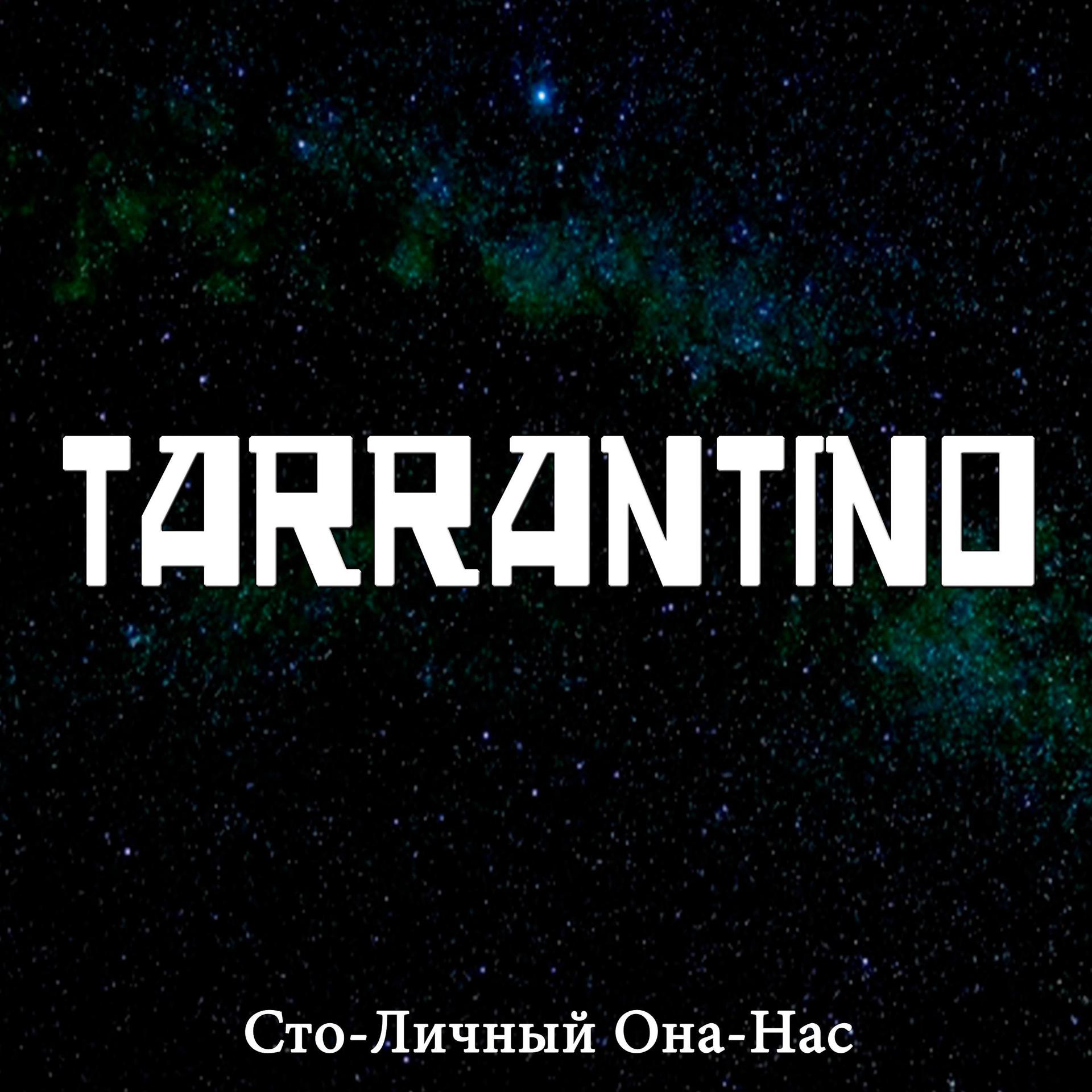 Постер альбома Тарантино