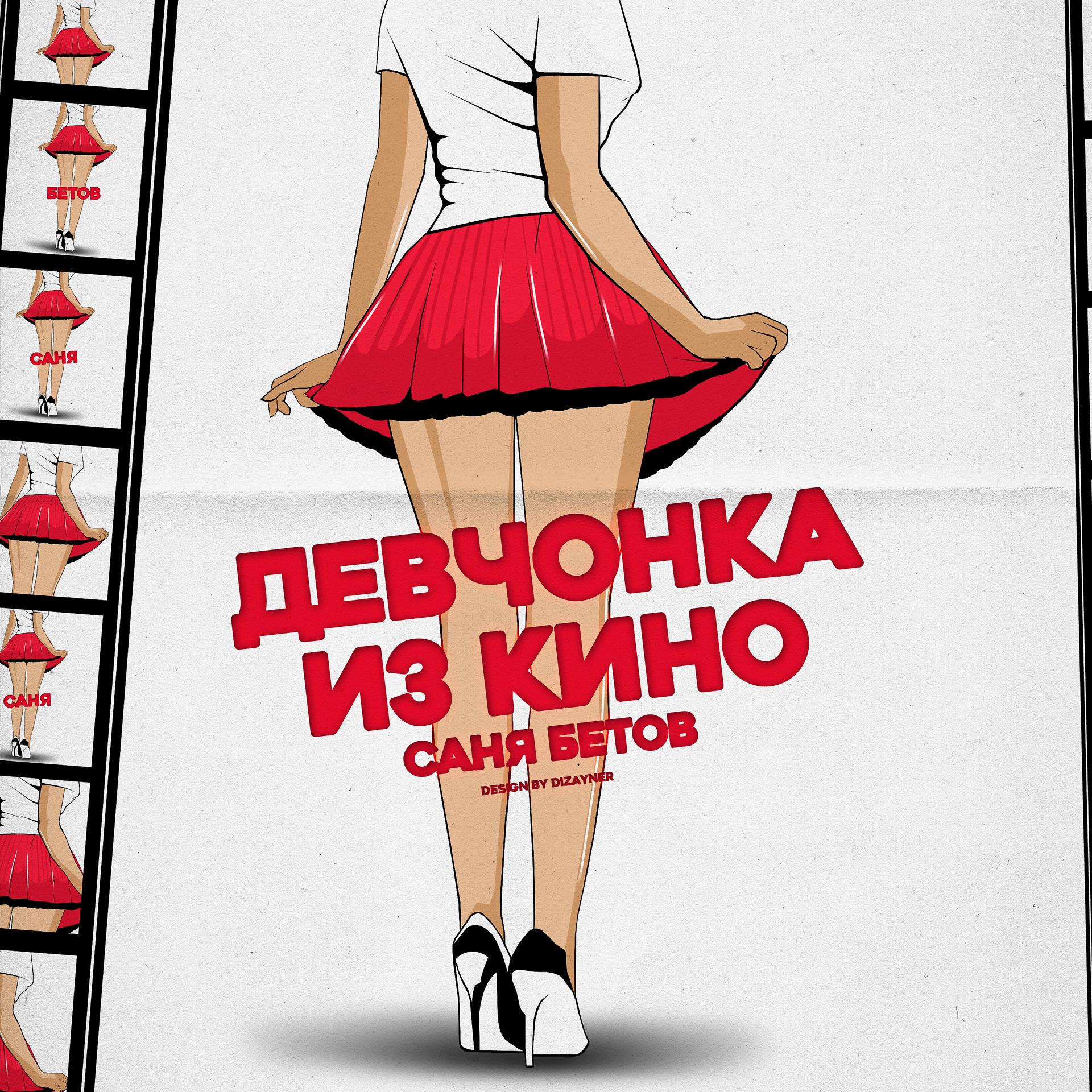 Постер альбома Девчонка из кино