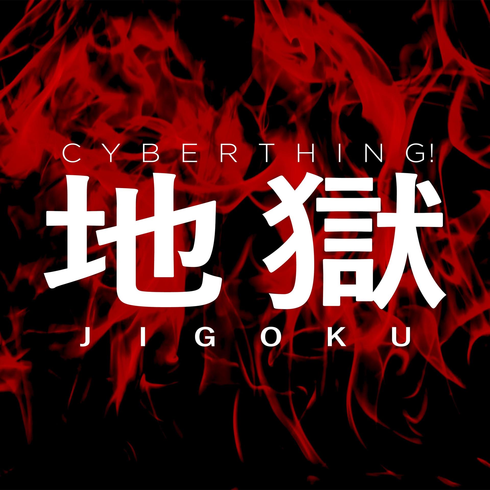 Постер альбома Jigoku 地獄