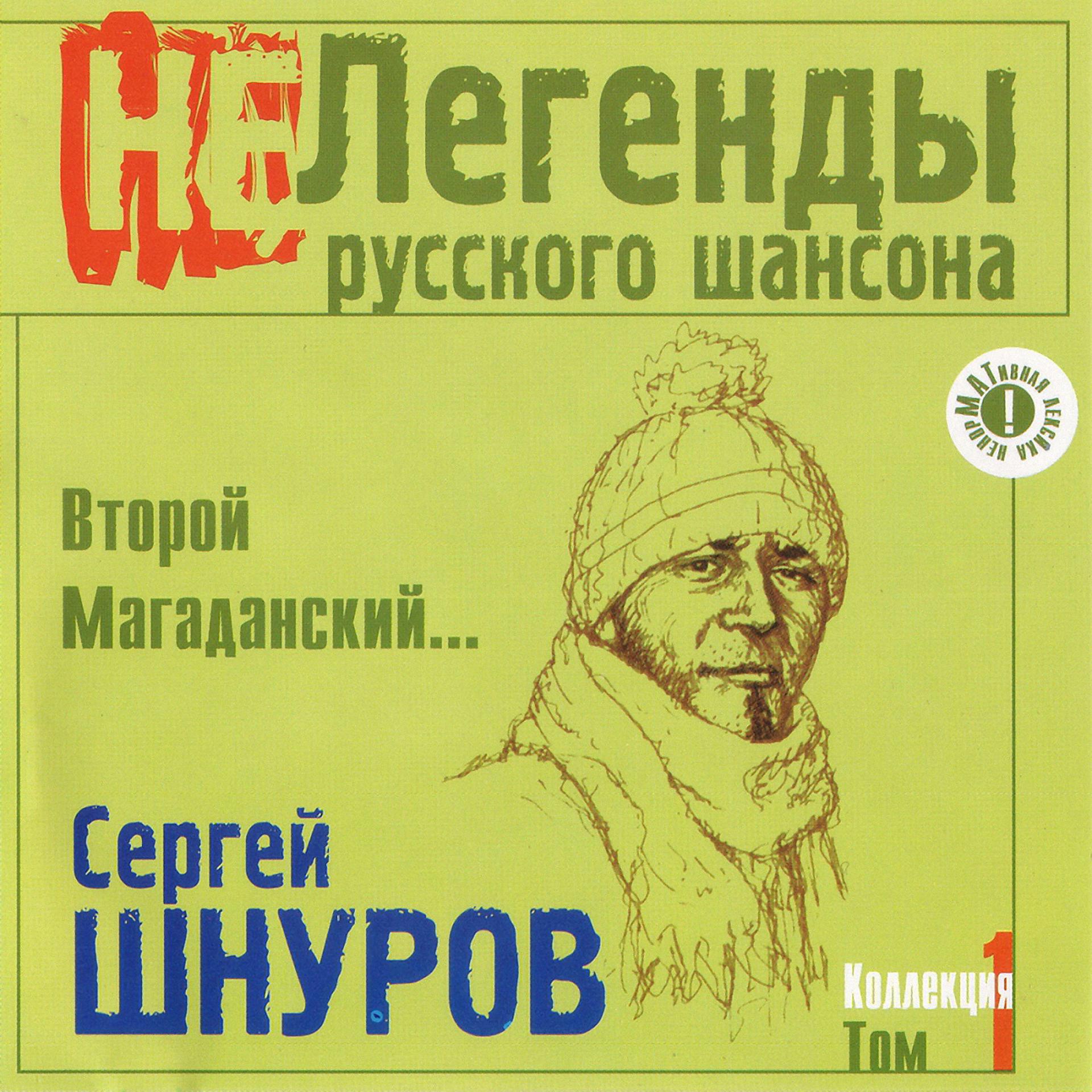 Постер альбома Второй Магаданский...