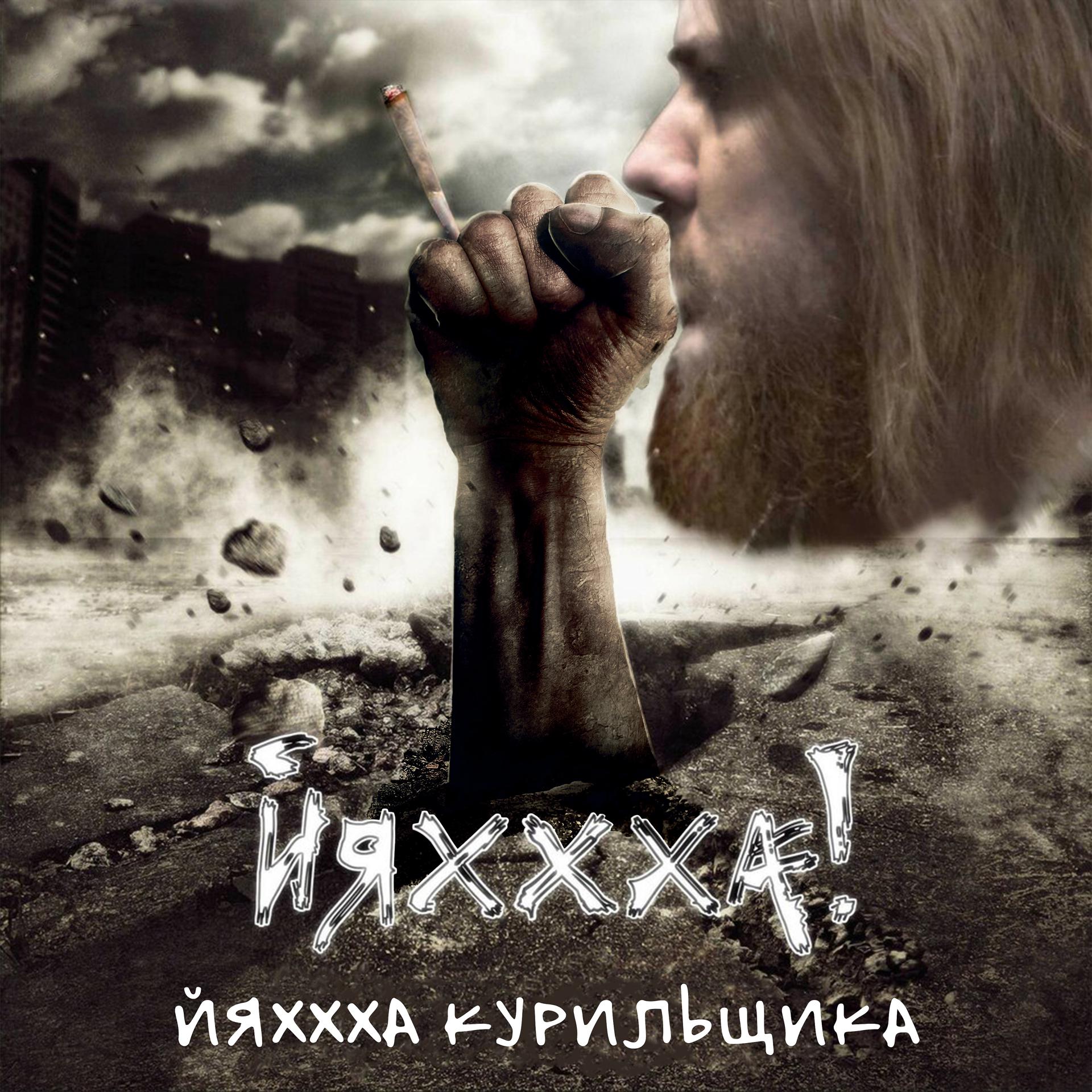 Постер альбома Йяххха курильщика