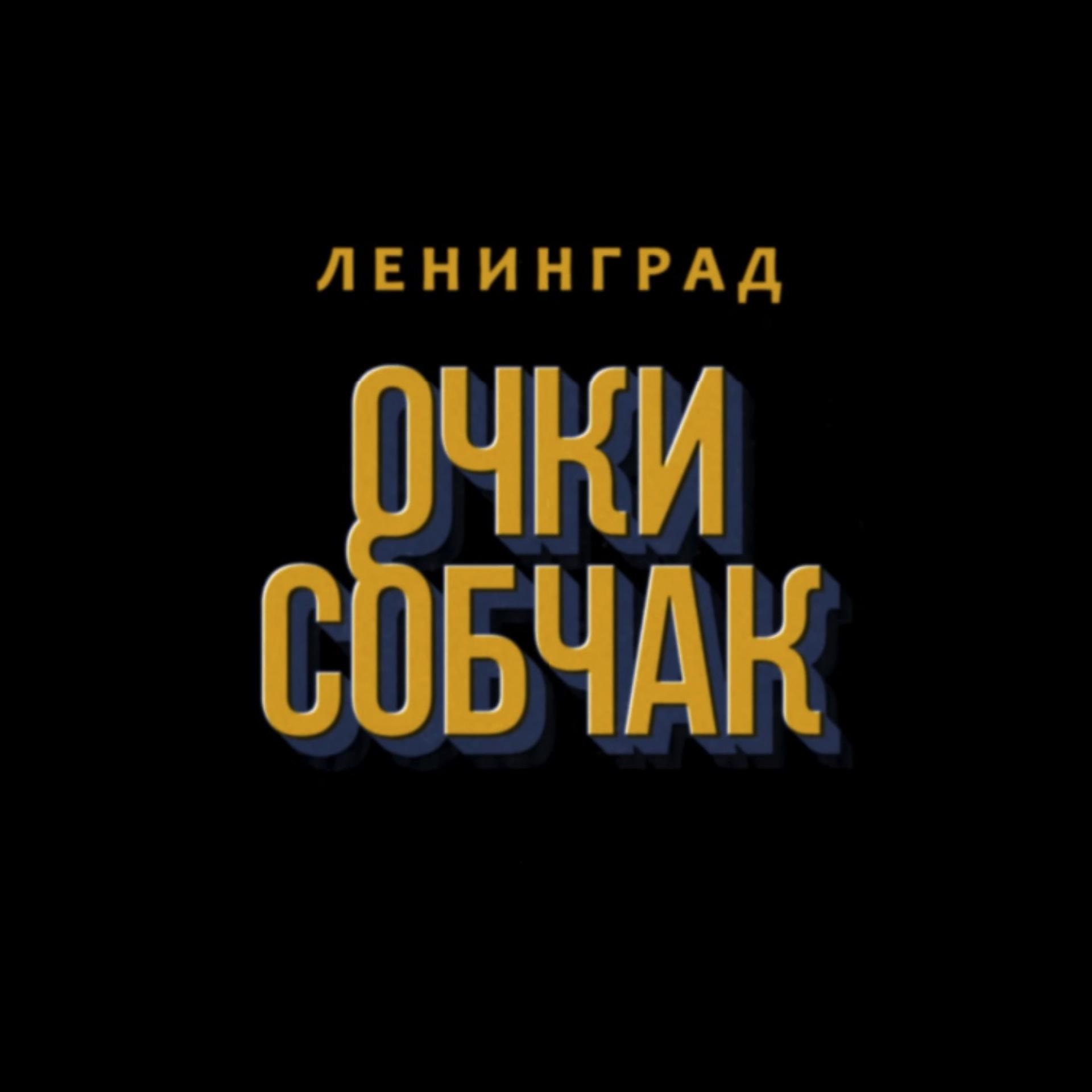 Постер к треку Ленинград - Очки Собчак