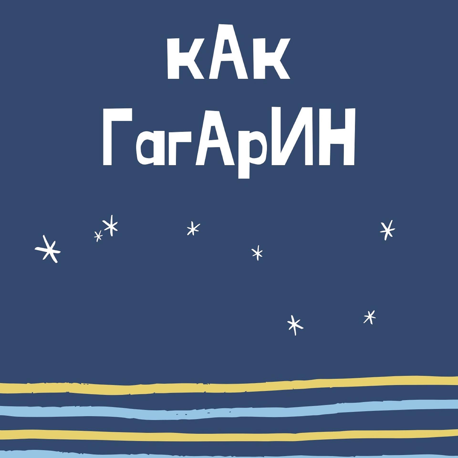 Постер альбома Как Гагарин