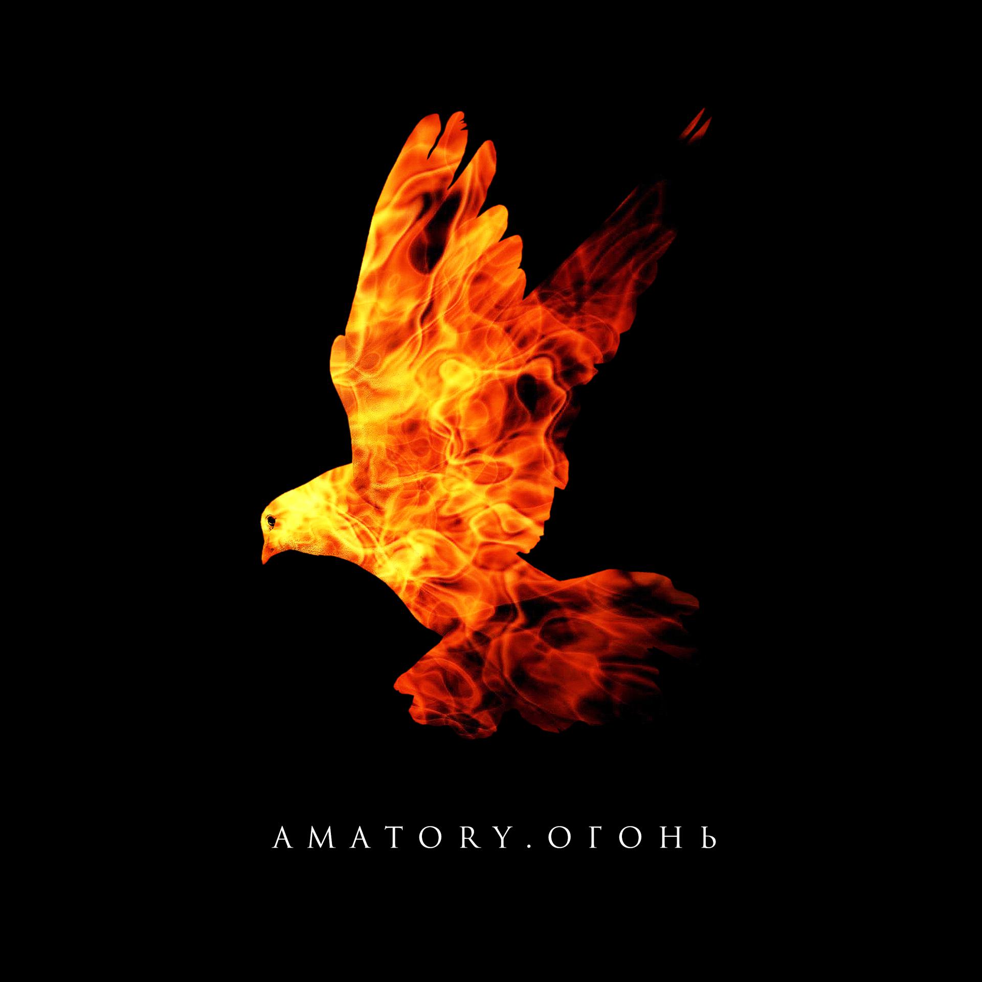 Постер альбома Огонь