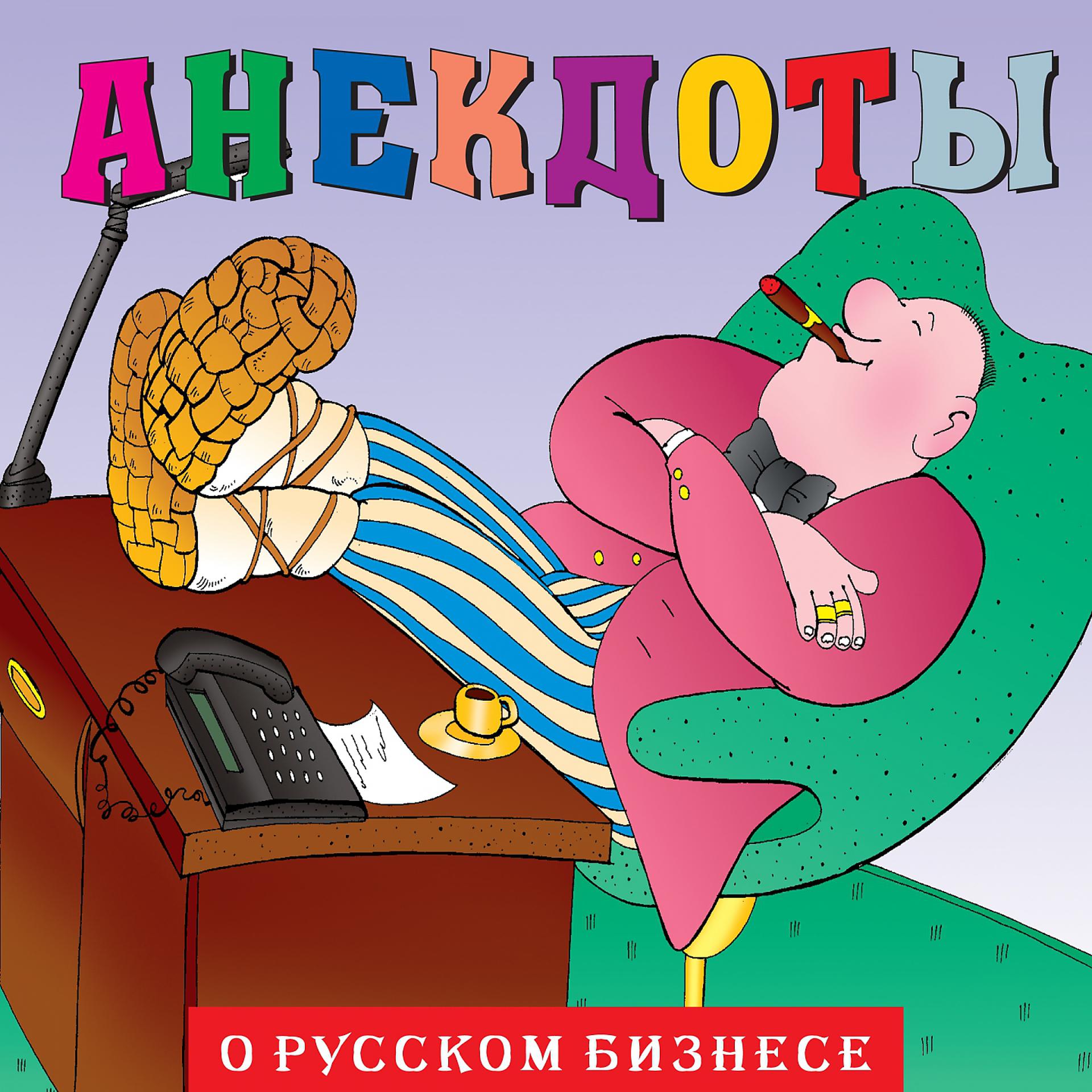 Постер альбома Анекдоты "О русском бизнесе"
