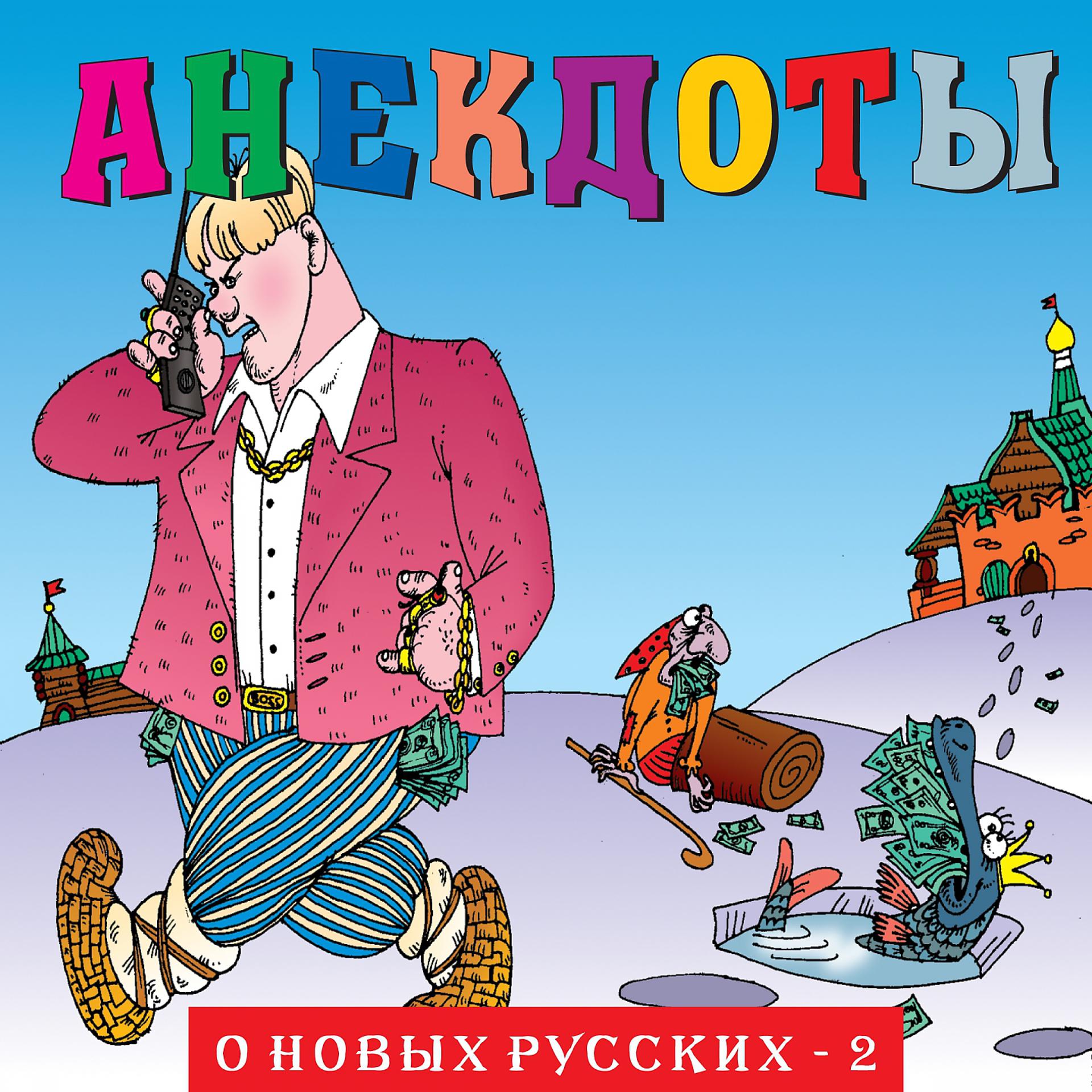 Постер альбома Анекдоты "О новых русских - 2"
