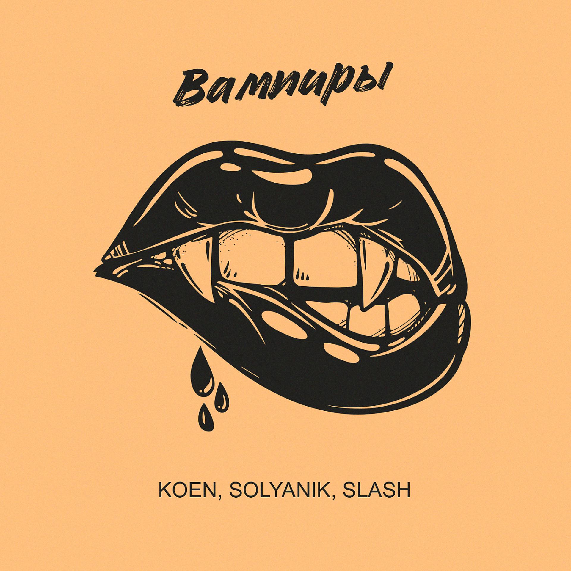 Постер альбома Вампиры (feat. KOEN & Slash)