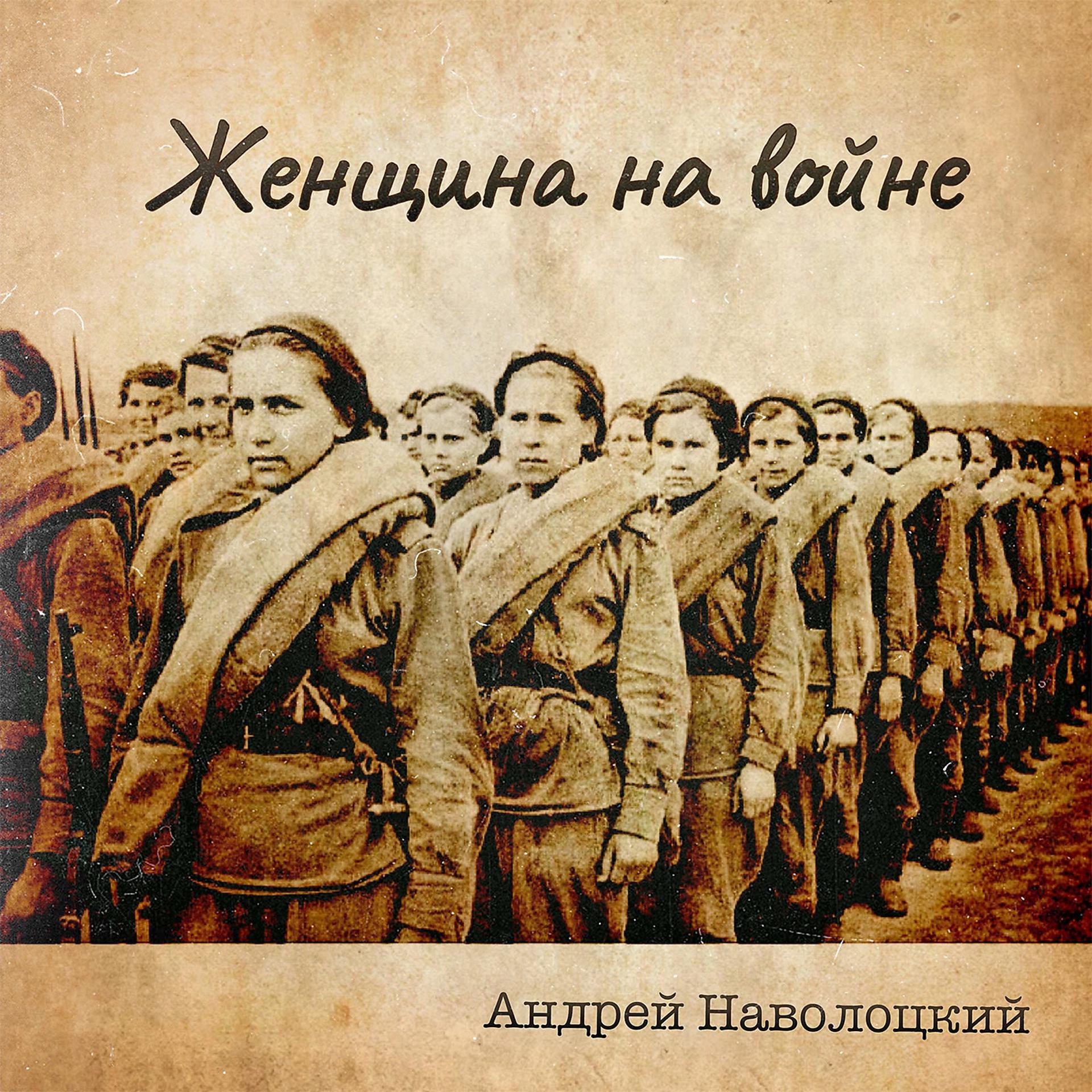 Постер альбома Женщина на войне