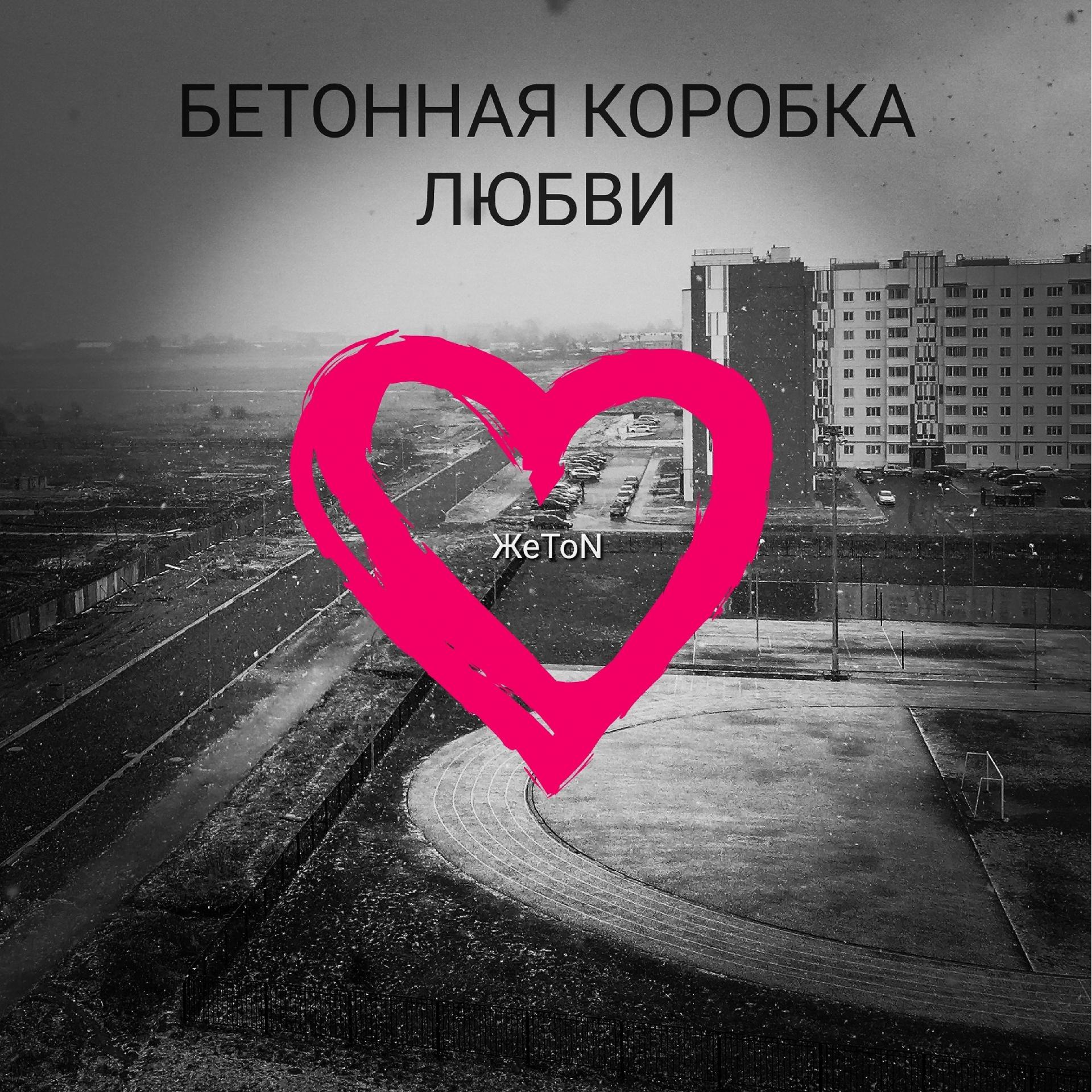 Постер альбома Бетонная коробка любви