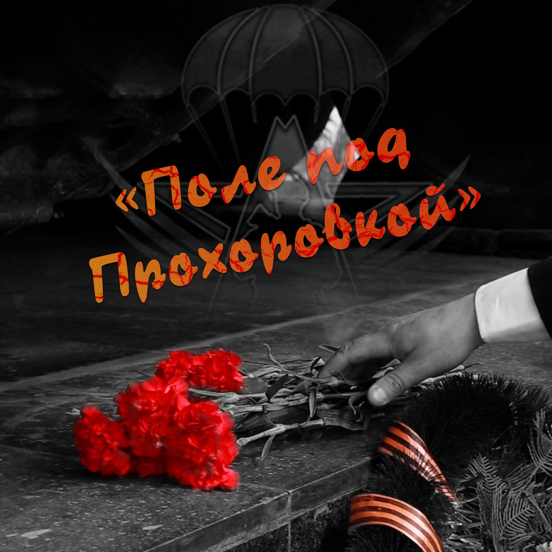 Постер альбома Поле под Прохоровкой