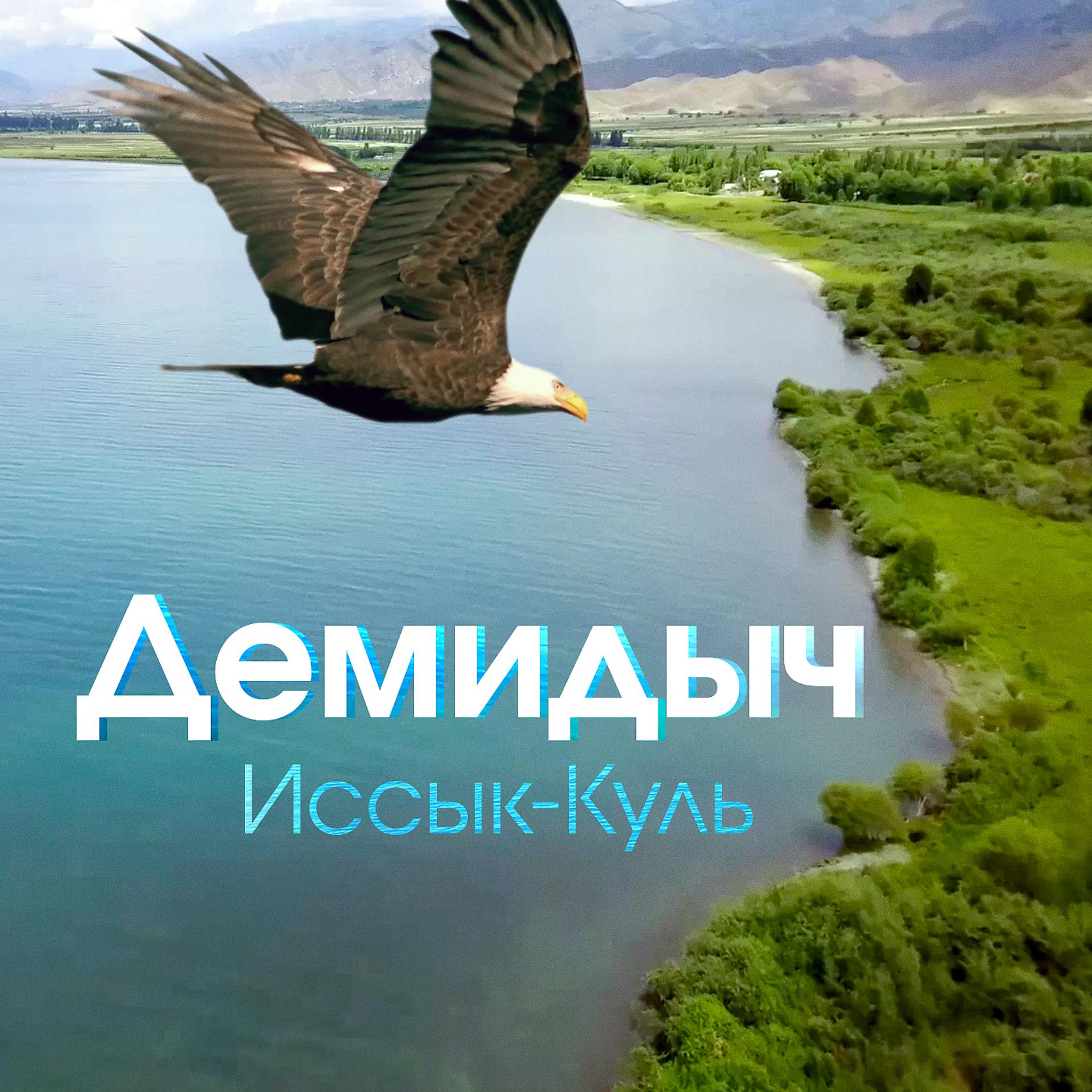 Постер альбома Иссык-Куль