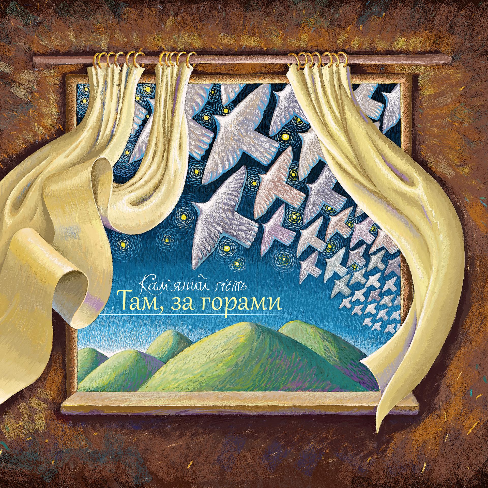 Постер альбома Там, за горами
