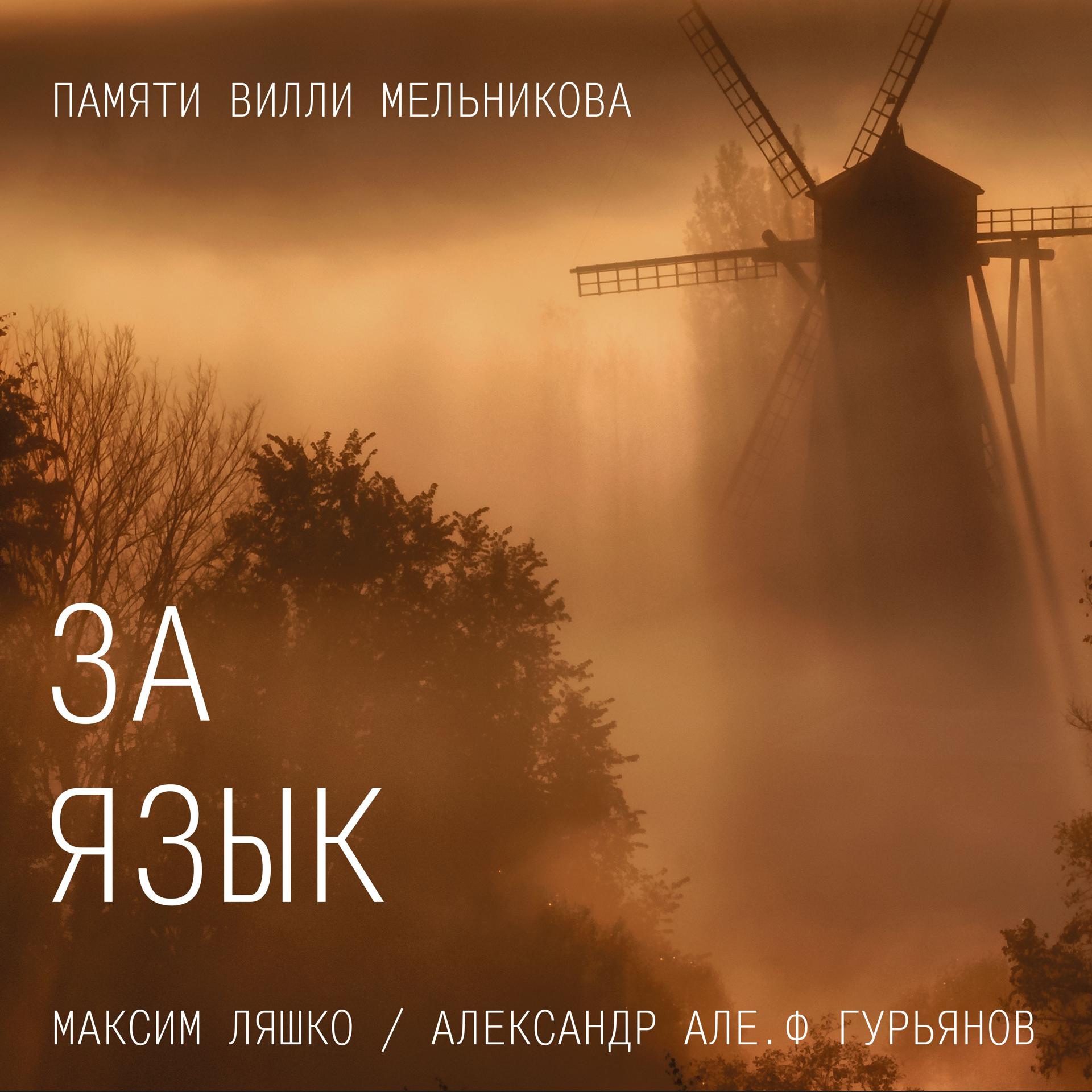 Постер альбома За язык (памяти Вилли Мельникова)