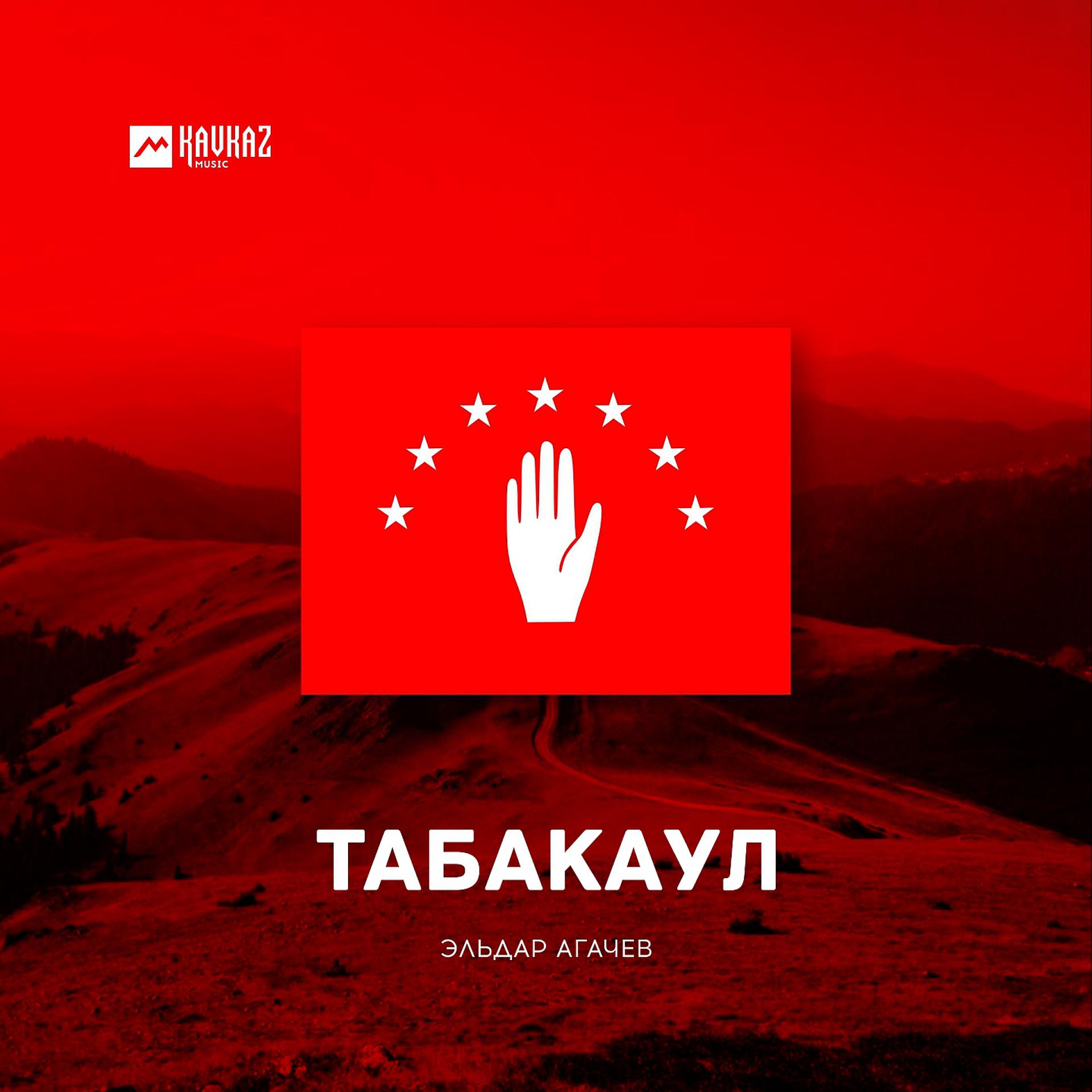 Постер альбома Табакаул