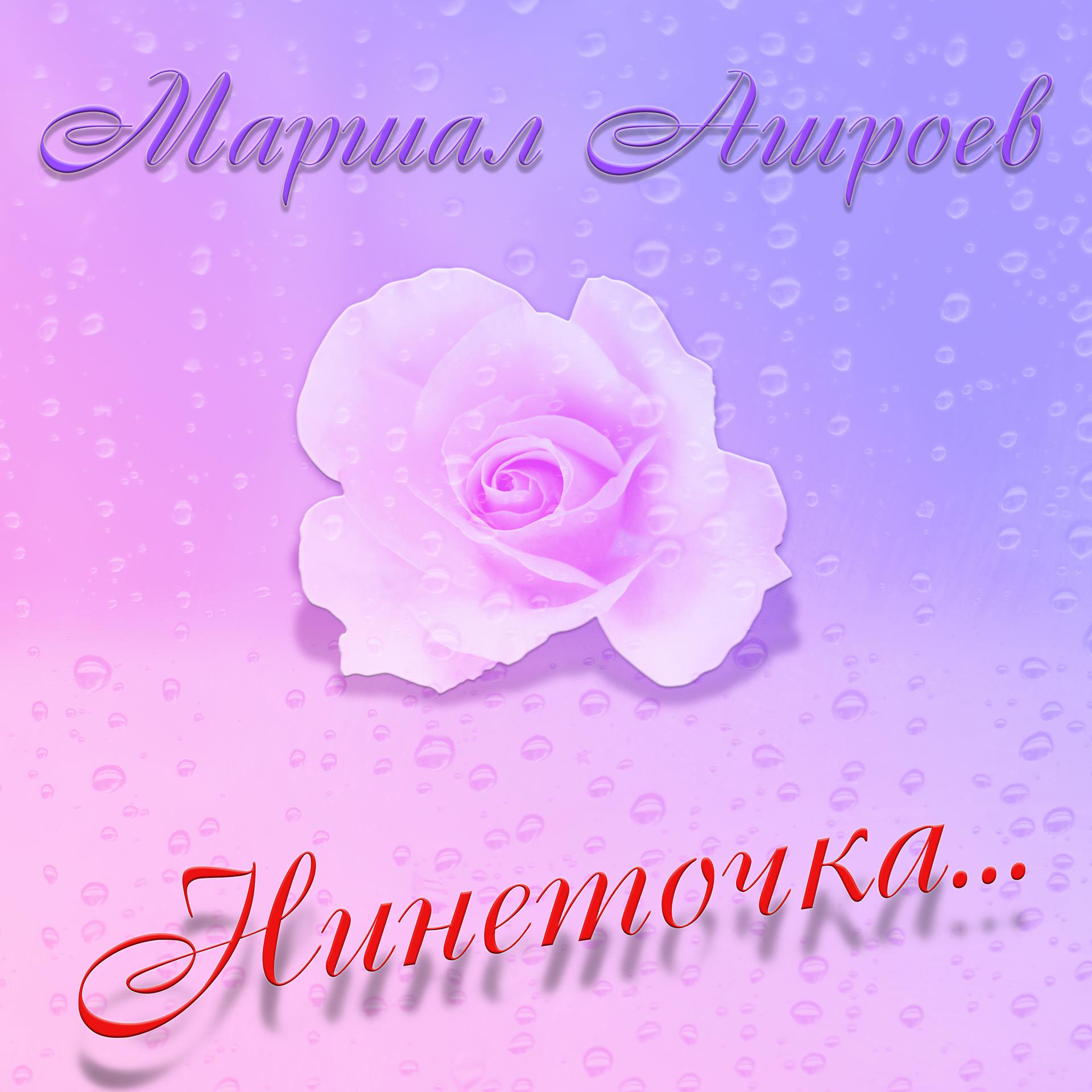 Постер альбома Нинеточка