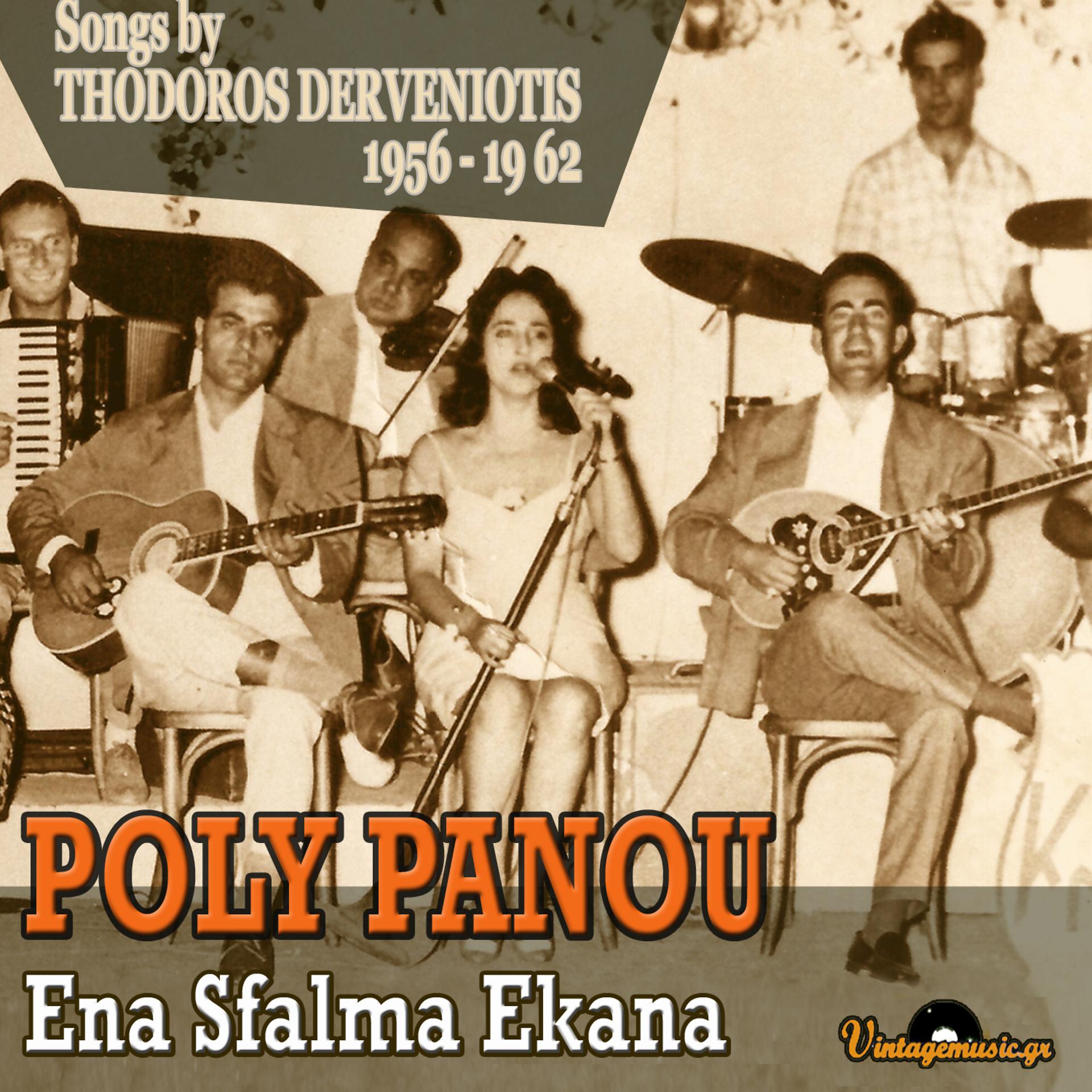 Постер альбома Ena Sfalma Ekana: Songs by Thodoros Derveniotis 1956-1962