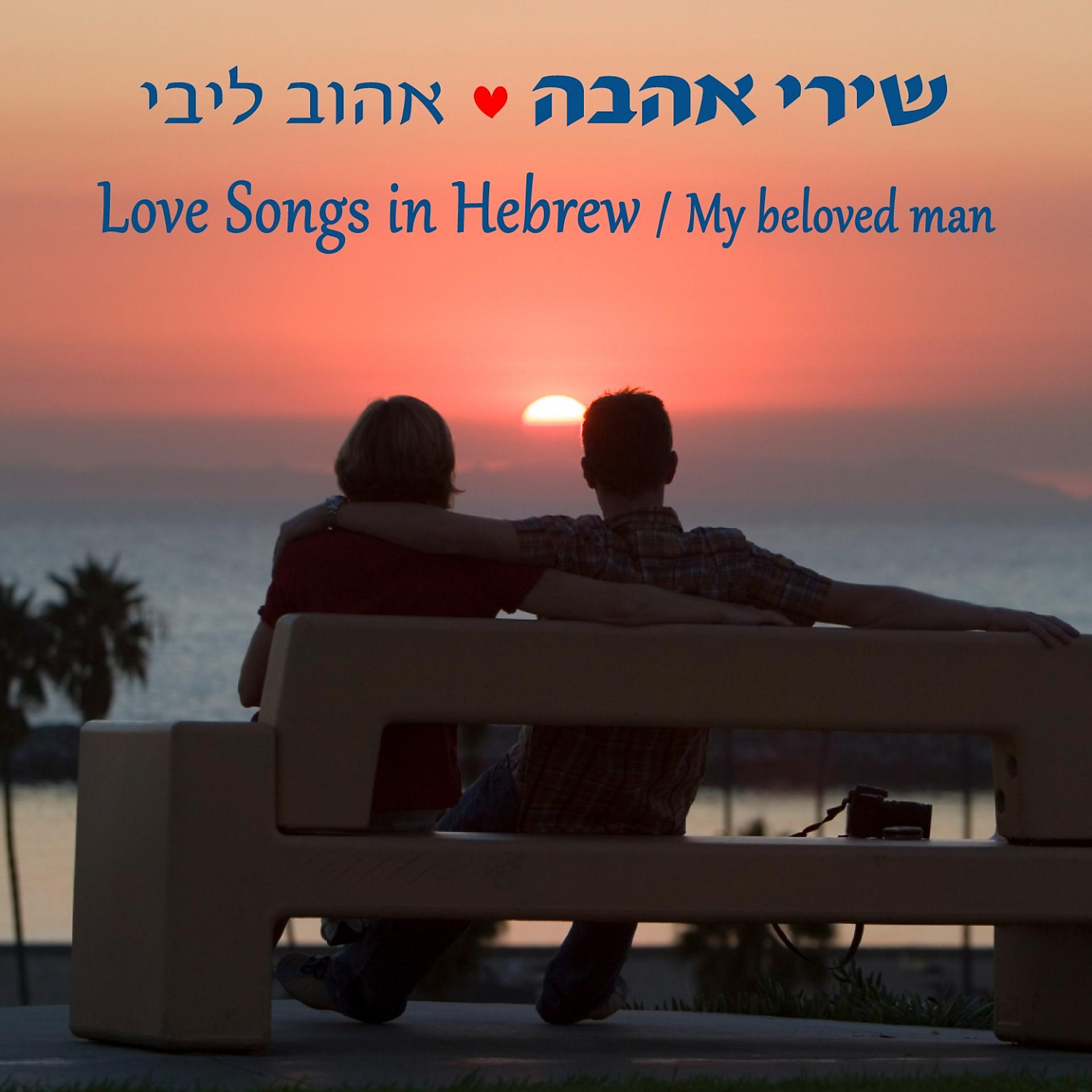 Постер альбома שירי אהבה ישראלים