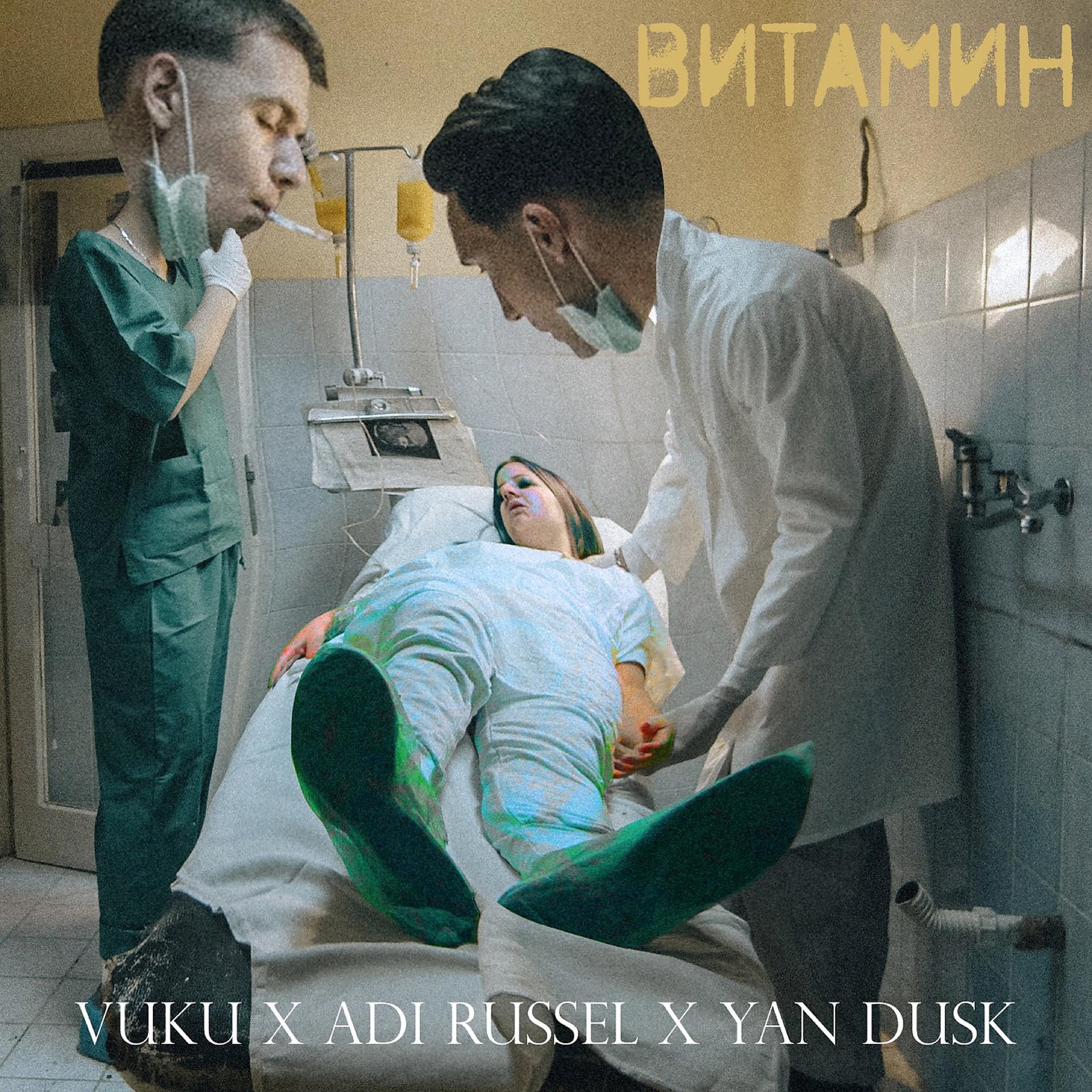 Постер альбома Витамин
