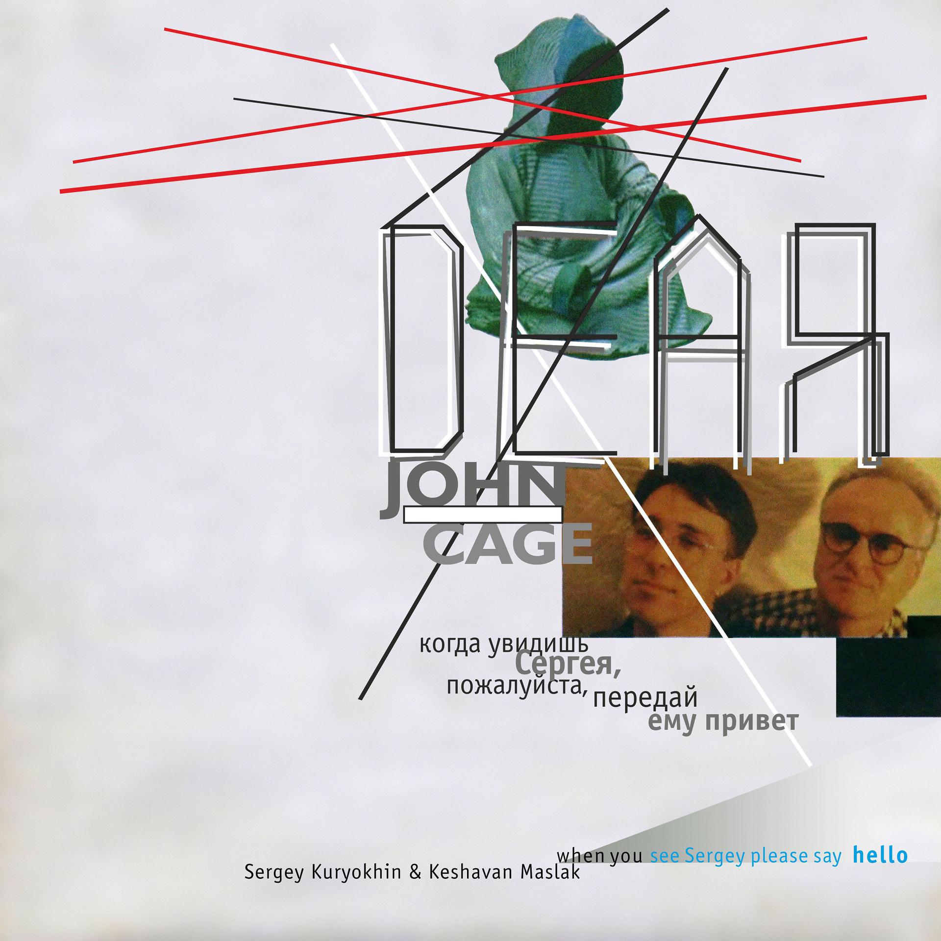 Постер альбома Дорогой Джон Кейдж