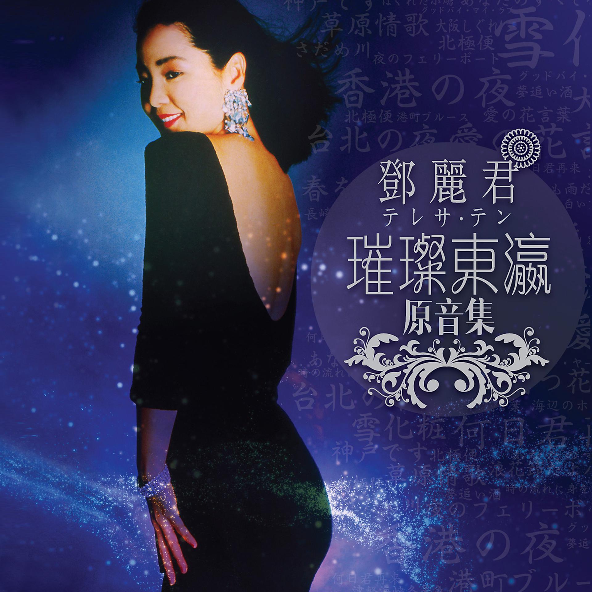 Постер альбома Deng Li Jun Cui Can Dong Ying Yuan Yin Ji