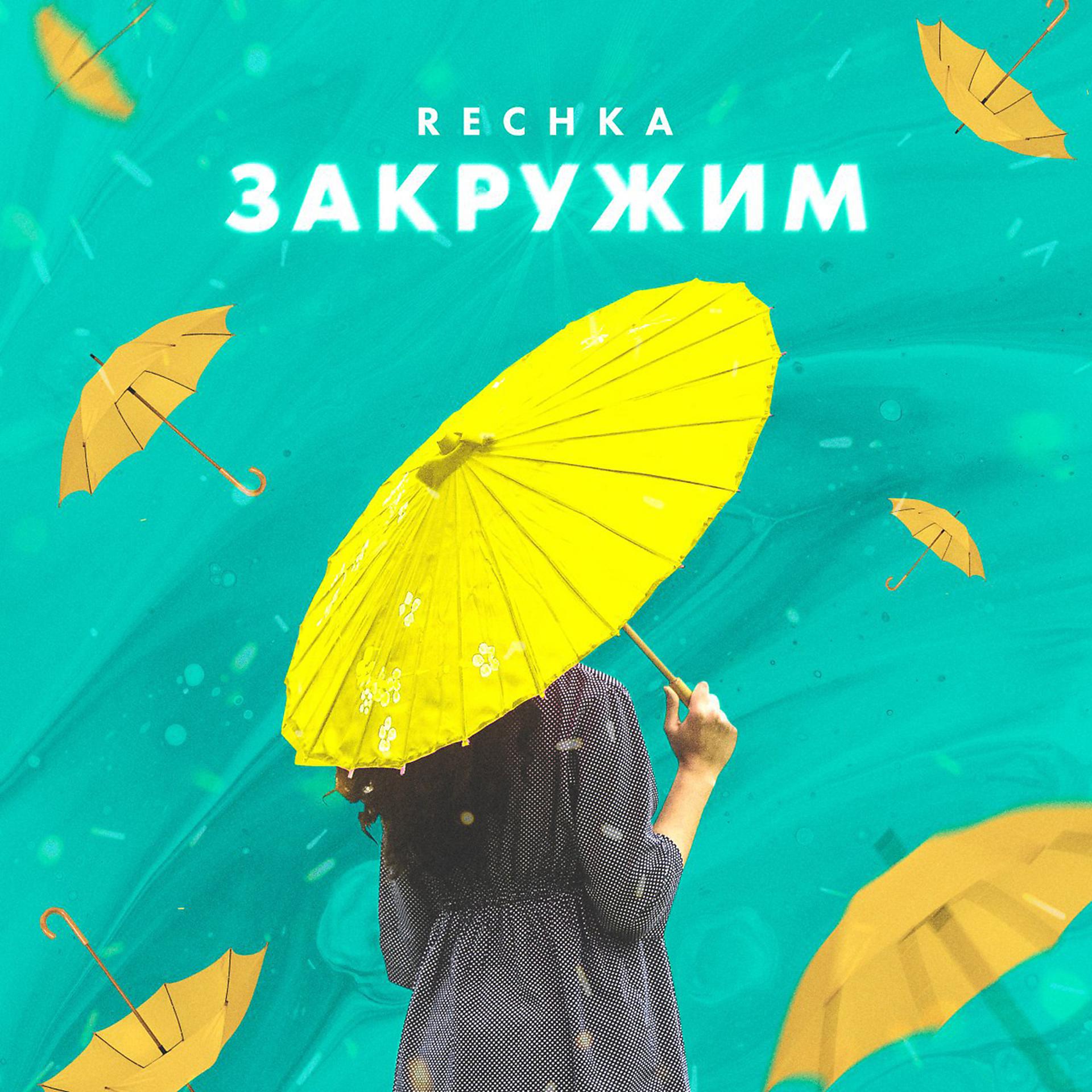 Постер альбома Закружим