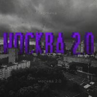 Постер альбома Москва 2.0