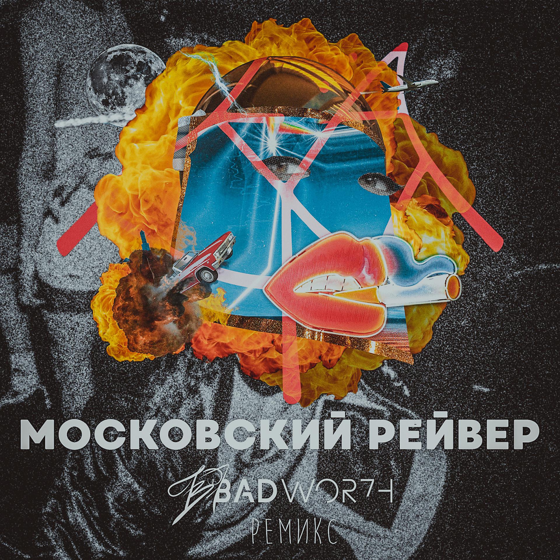 Постер альбома Московский Рейвер (feat. KAHM) [BADWOR7H Remix]