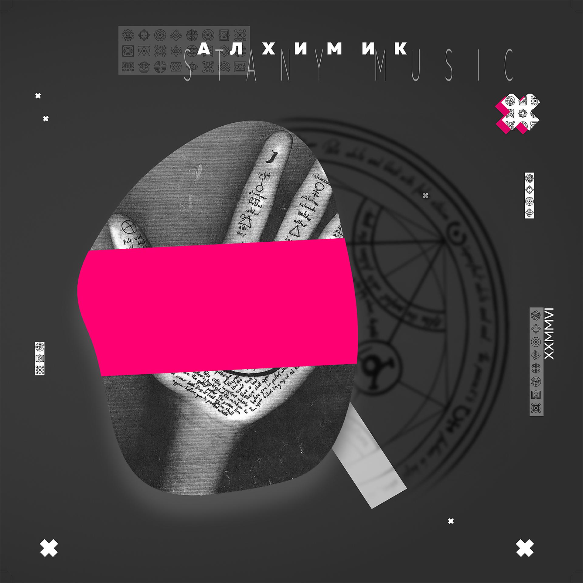 Постер альбома Алхимик