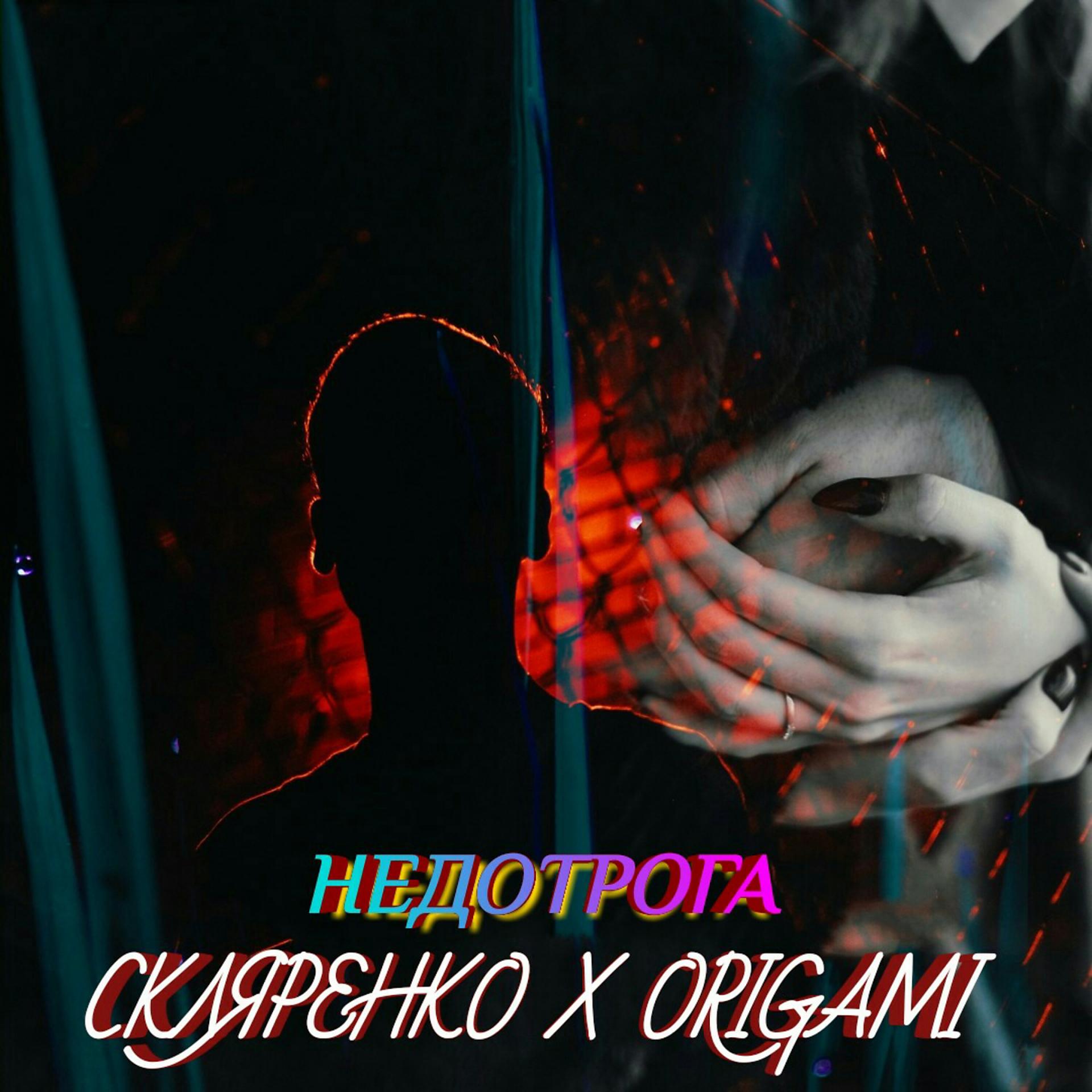 Постер альбома Недотрога