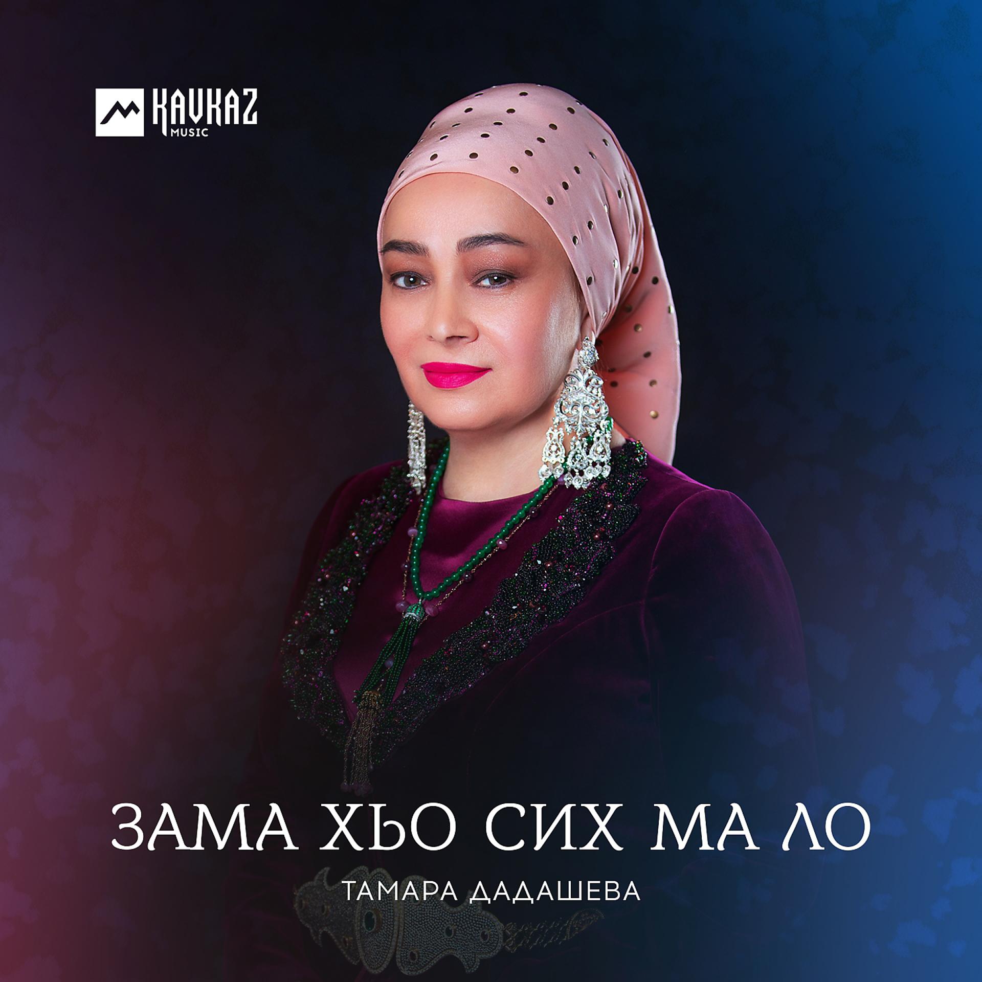 Постер к треку Тамара Дадашева - Зама хьо сих ма ло