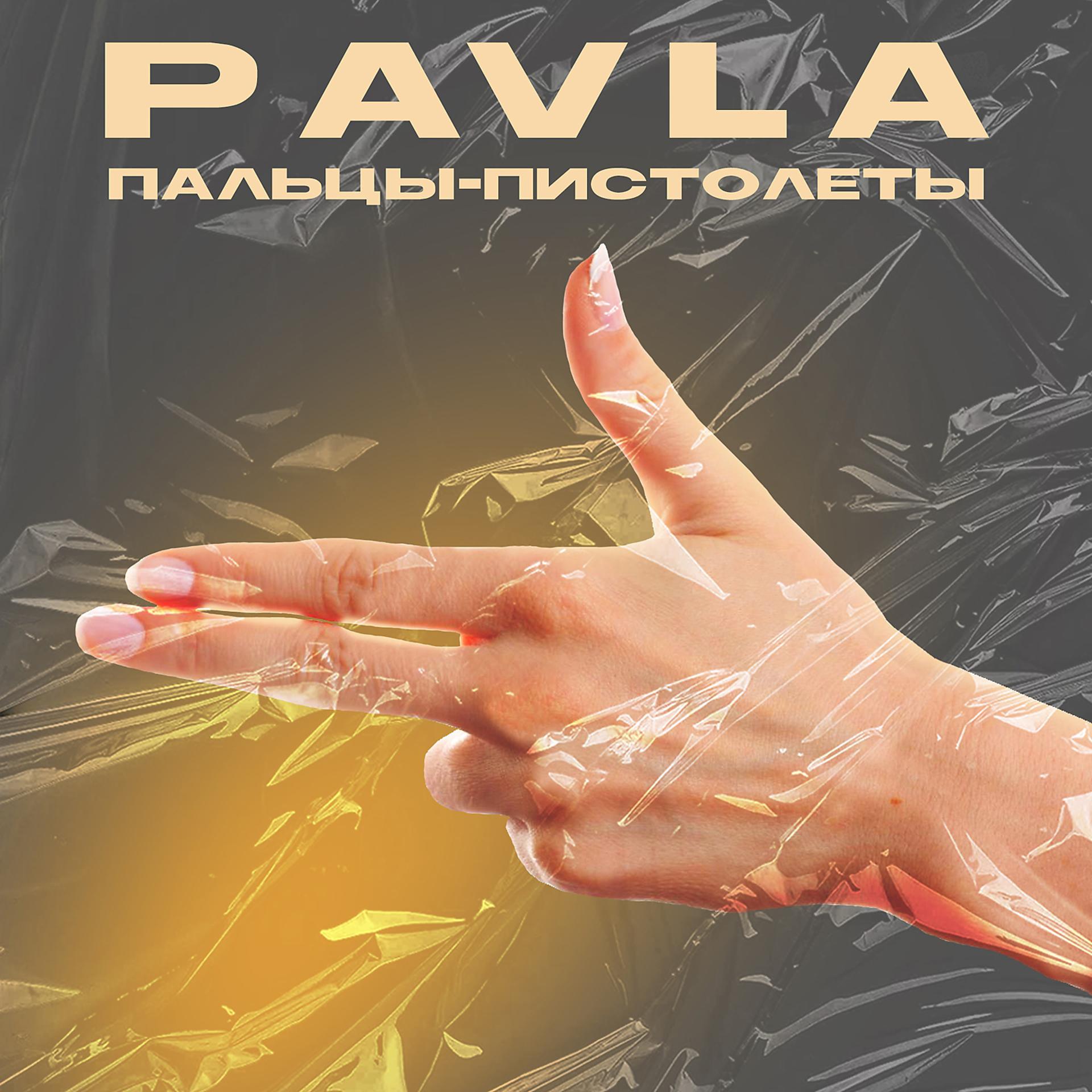 Постер альбома Пальцы-пистолеты
