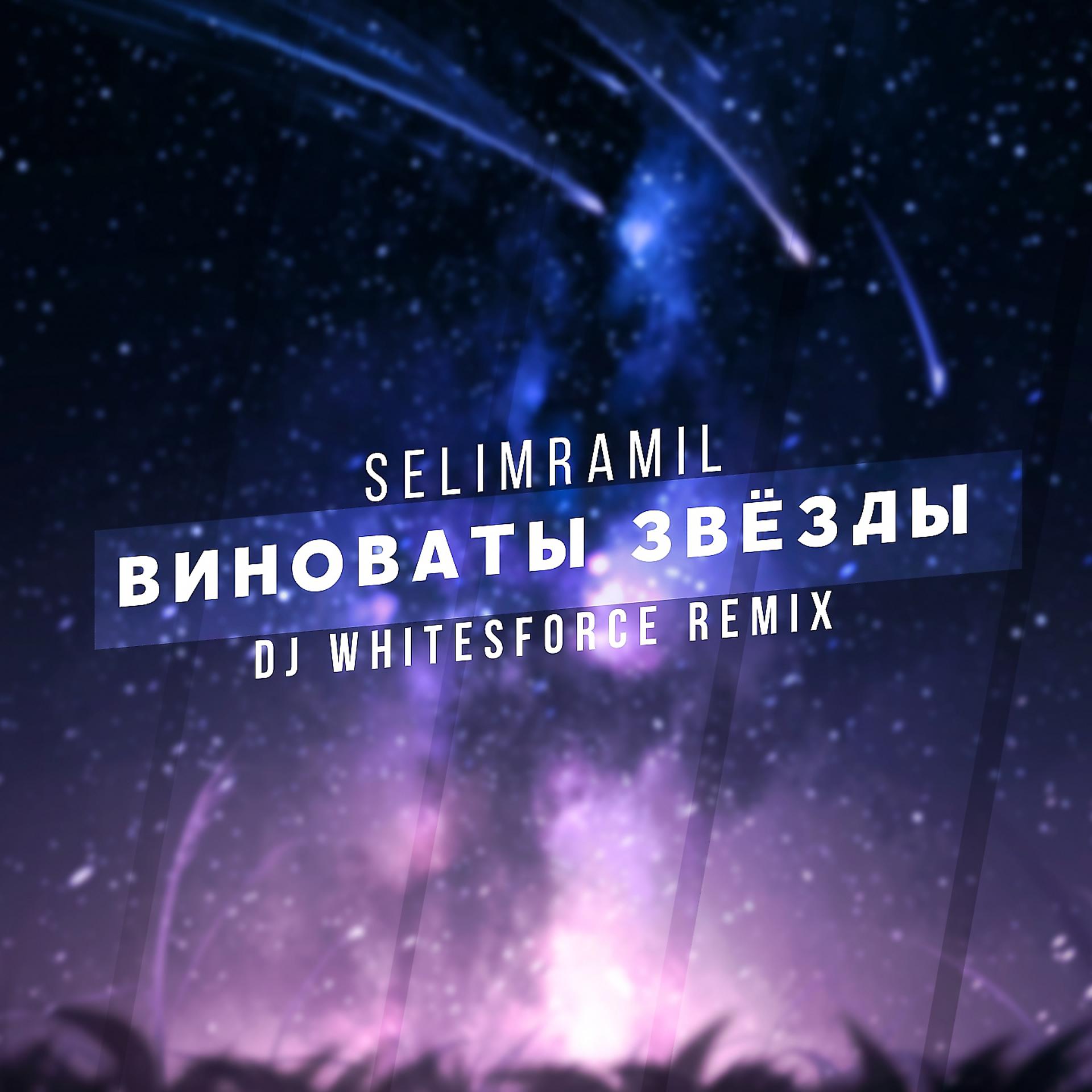 Постер альбома Виноваты звёзды (DJ Whitesforce Remix)