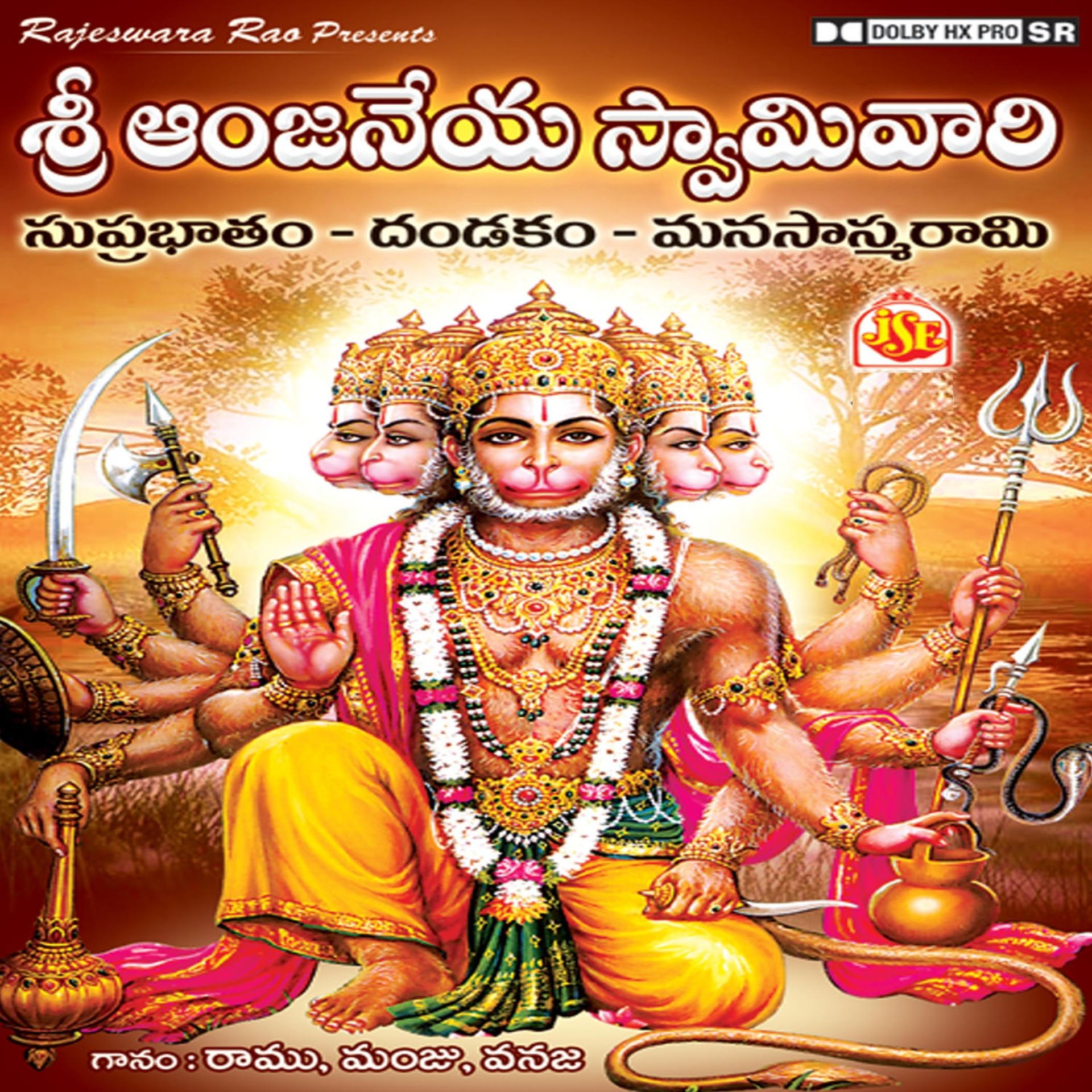 Постер альбома Sri Anjaneya Swamyvari Suprabhatham / Dandakam / Manasaswarami