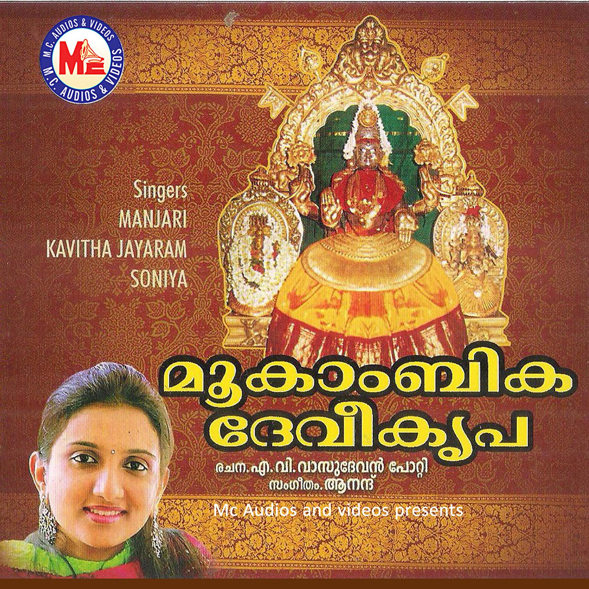 Постер альбома Mookambika Devi Kripa