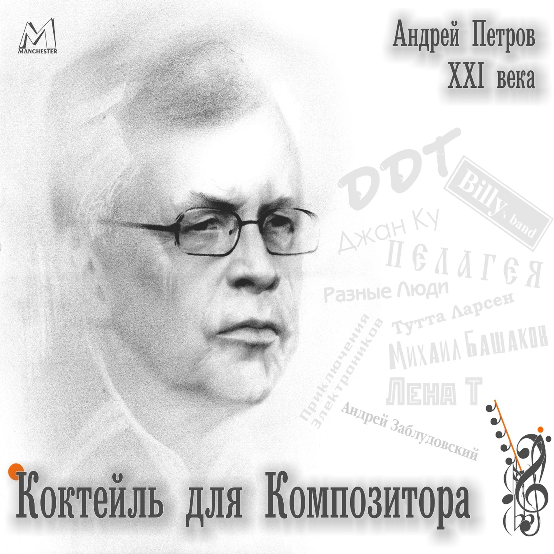 Постер альбома Андрей Петров XXI века. Коктейль для композитора