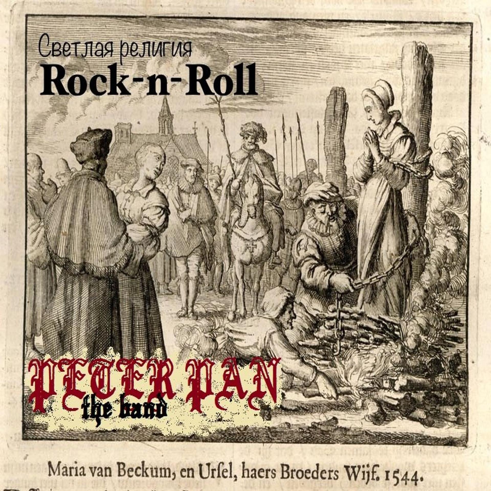 Постер альбома Светлая религия Rock-n-Roll