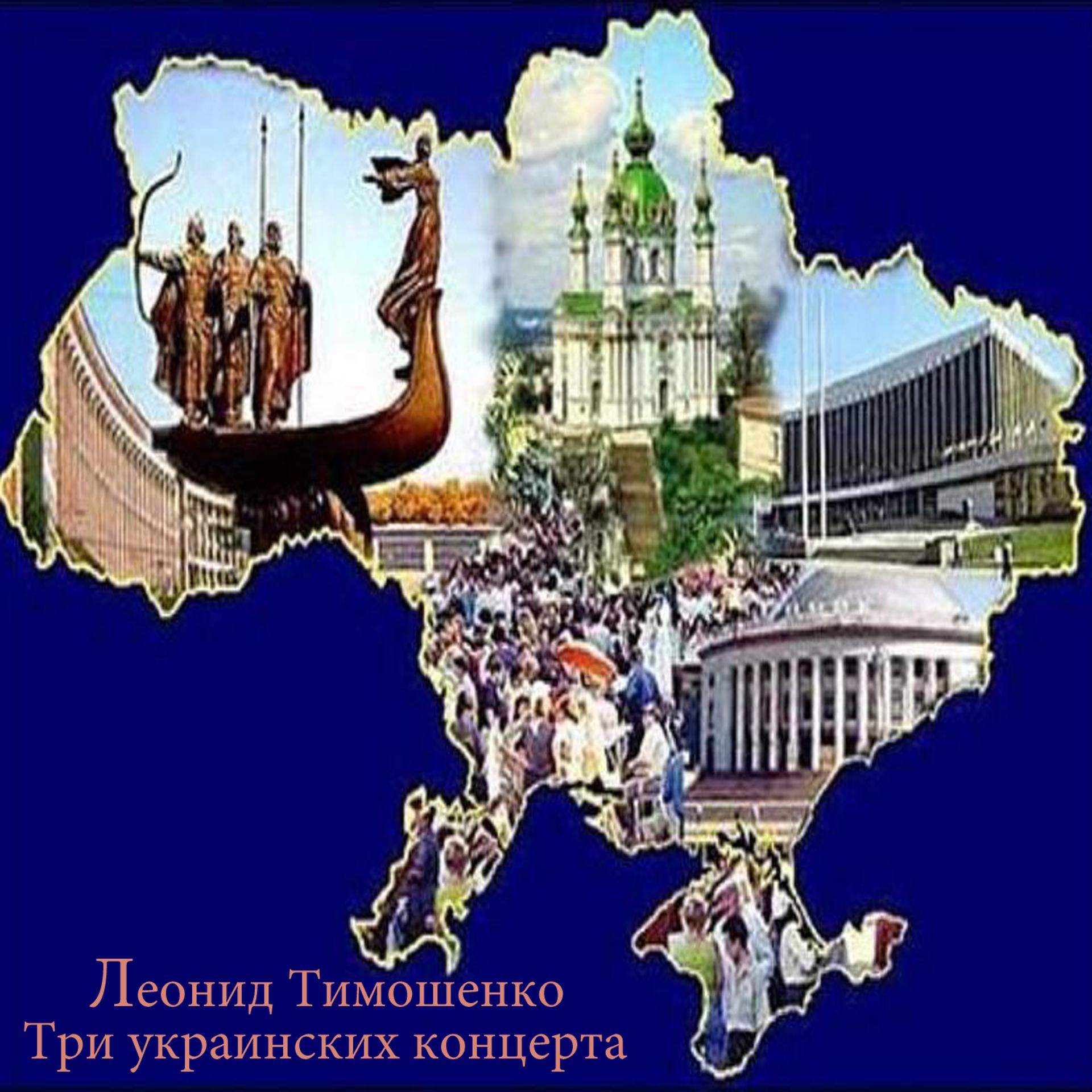 Постер альбома Три украинских концерта